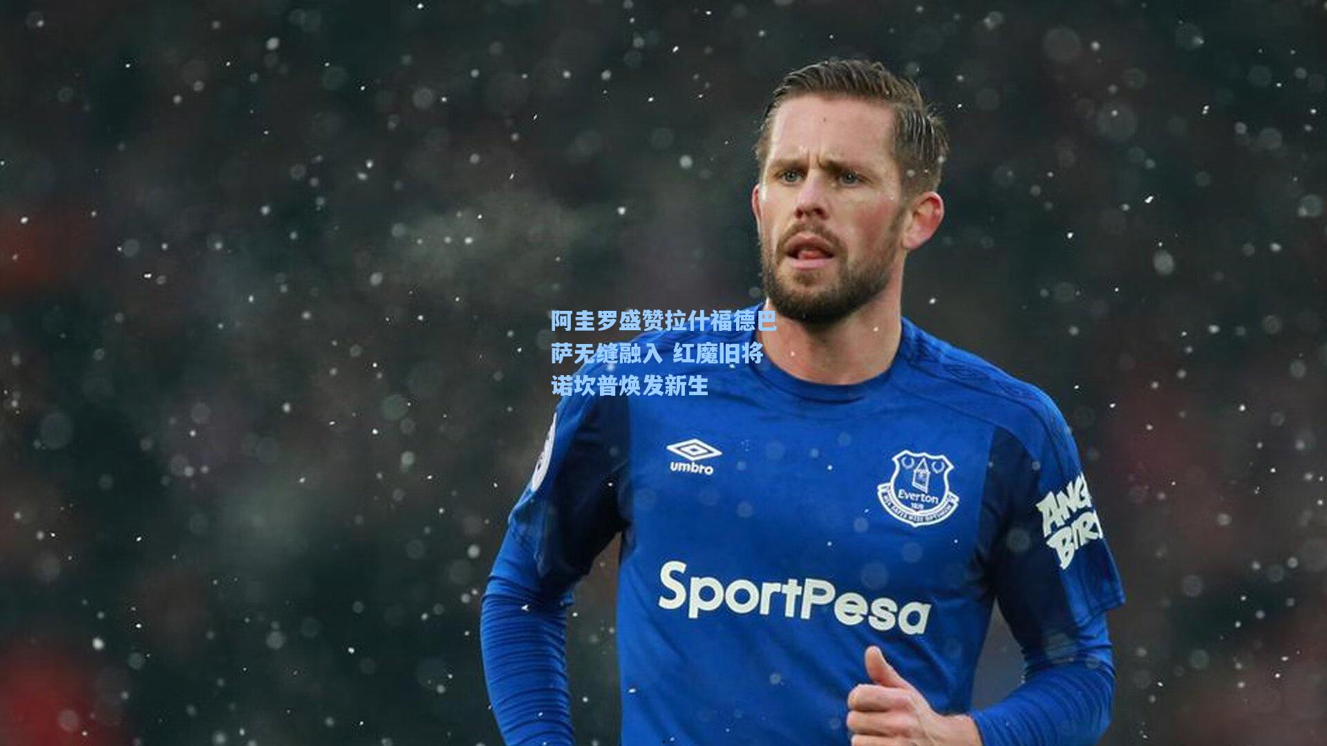 阿圭罗盛赞拉什福德巴萨无缝融入 红魔旧将诺坎普焕发新生