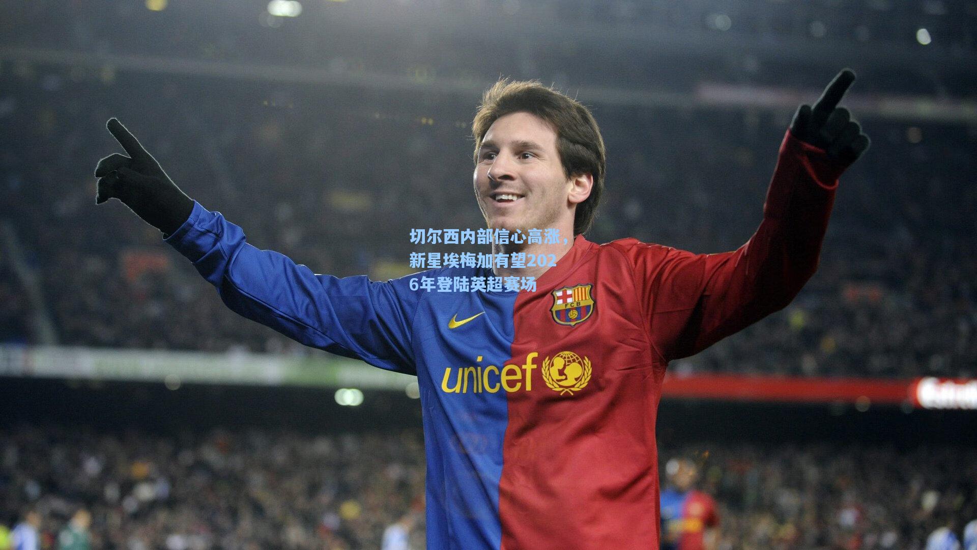 切尔西内部信心高涨，新星埃梅加有望2026年登陆英超赛场