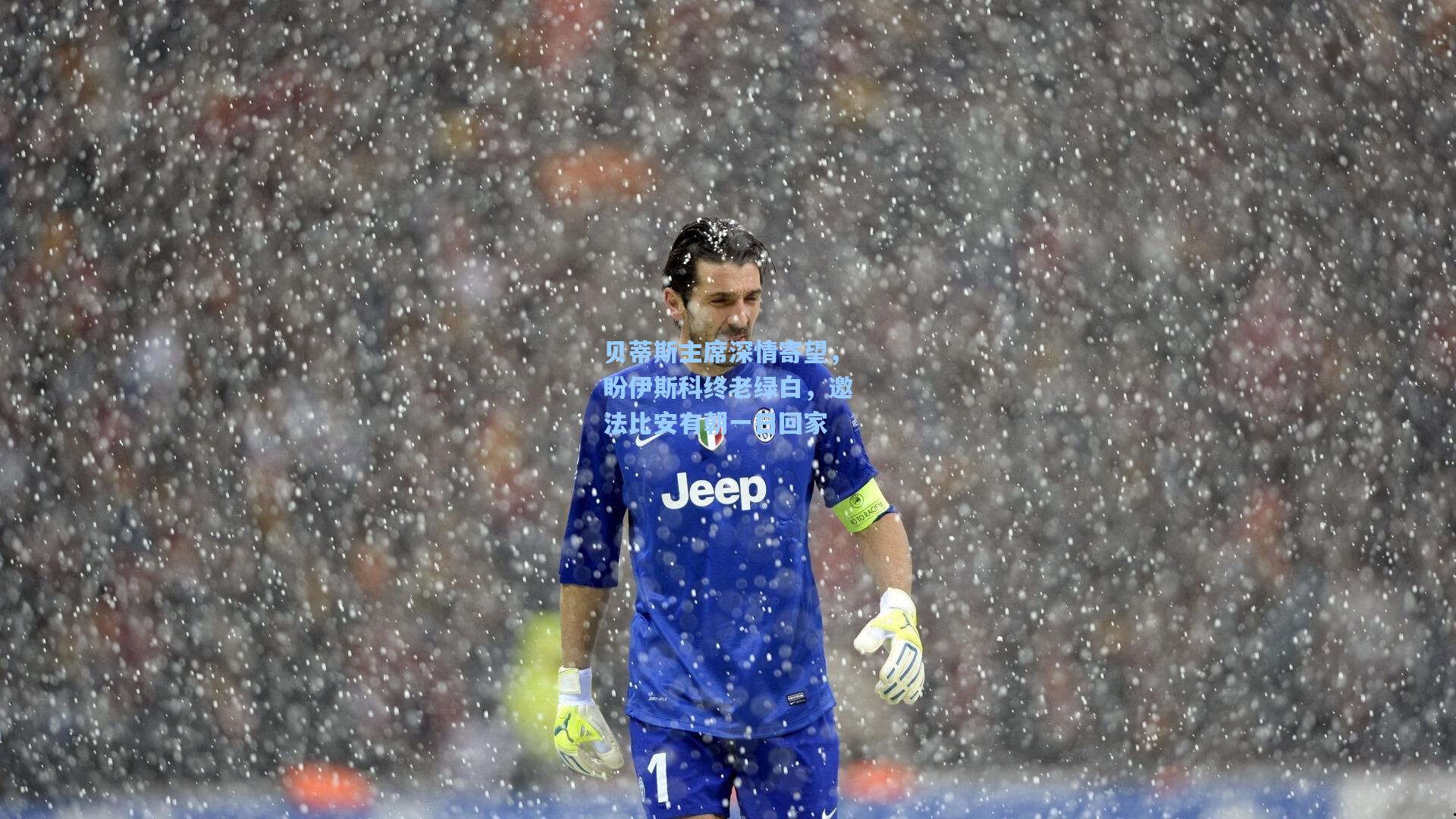 贝蒂斯主席深情寄望，盼伊斯科终老绿白，邀法比安有朝一日回家