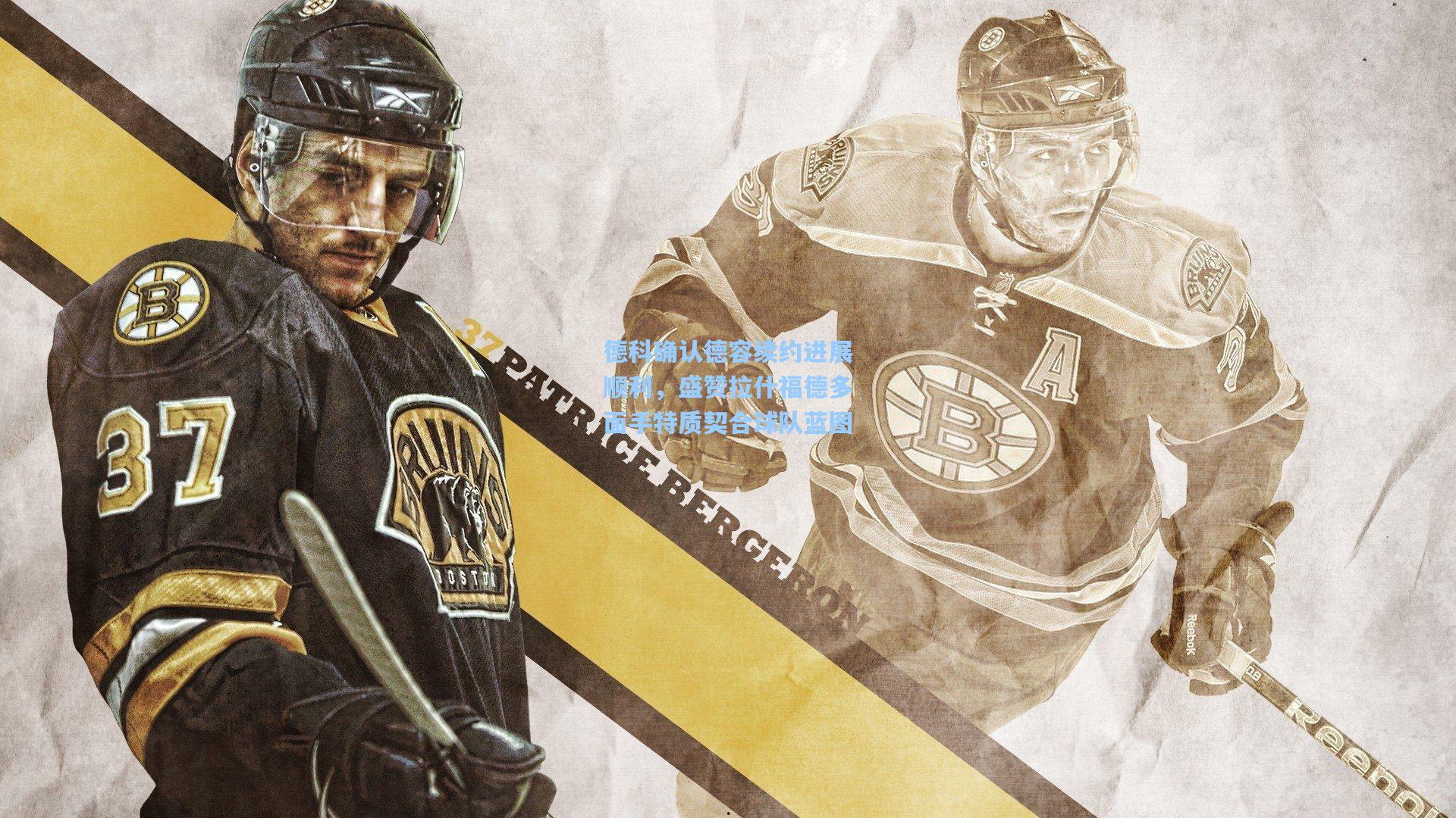 德科确认德容续约进展顺利，盛赞拉什福德多面手特质契合球队蓝图