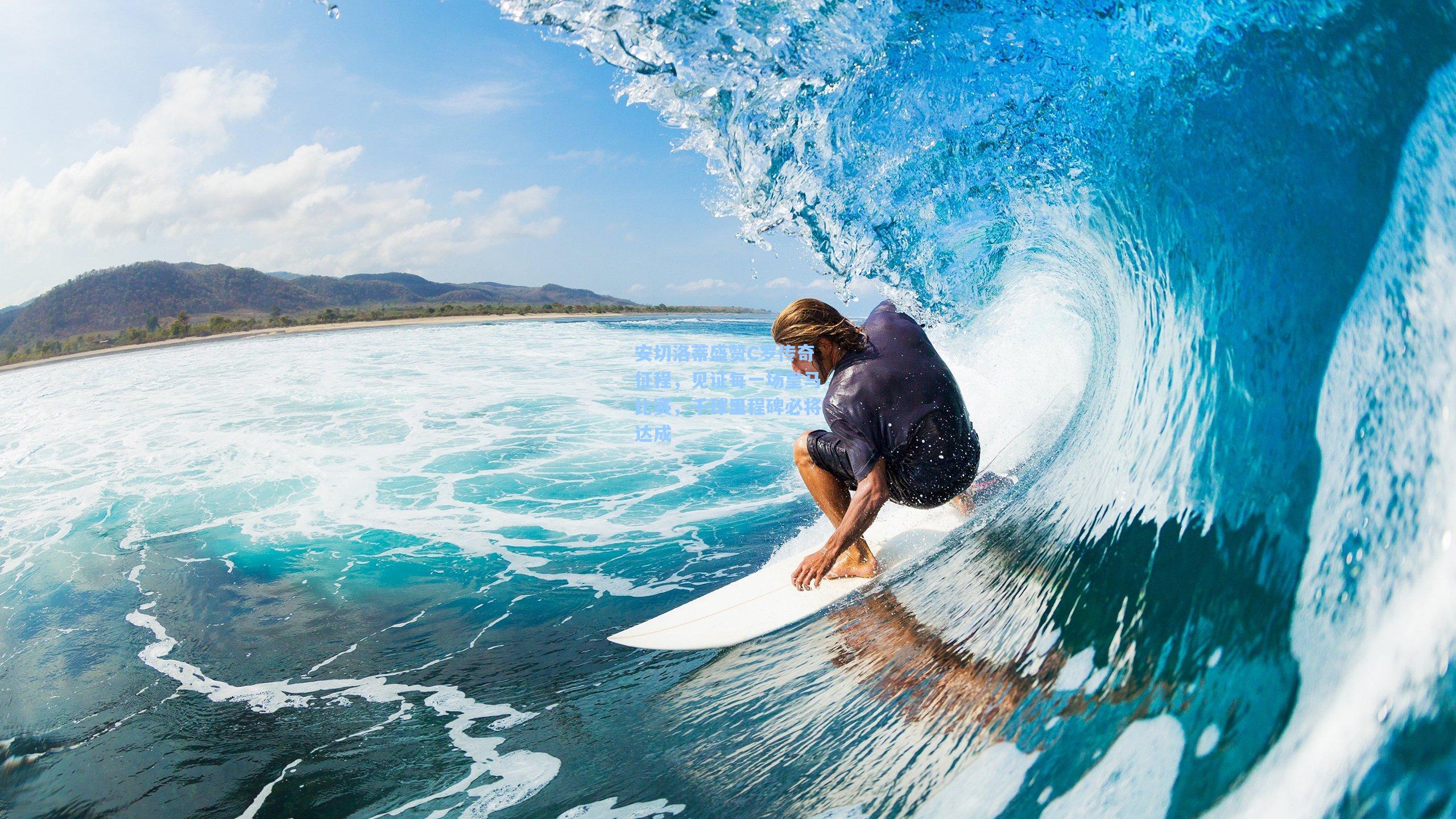 安切洛蒂盛赞C罗传奇征程，见证每一场皇马比赛，千球里程碑必将达成