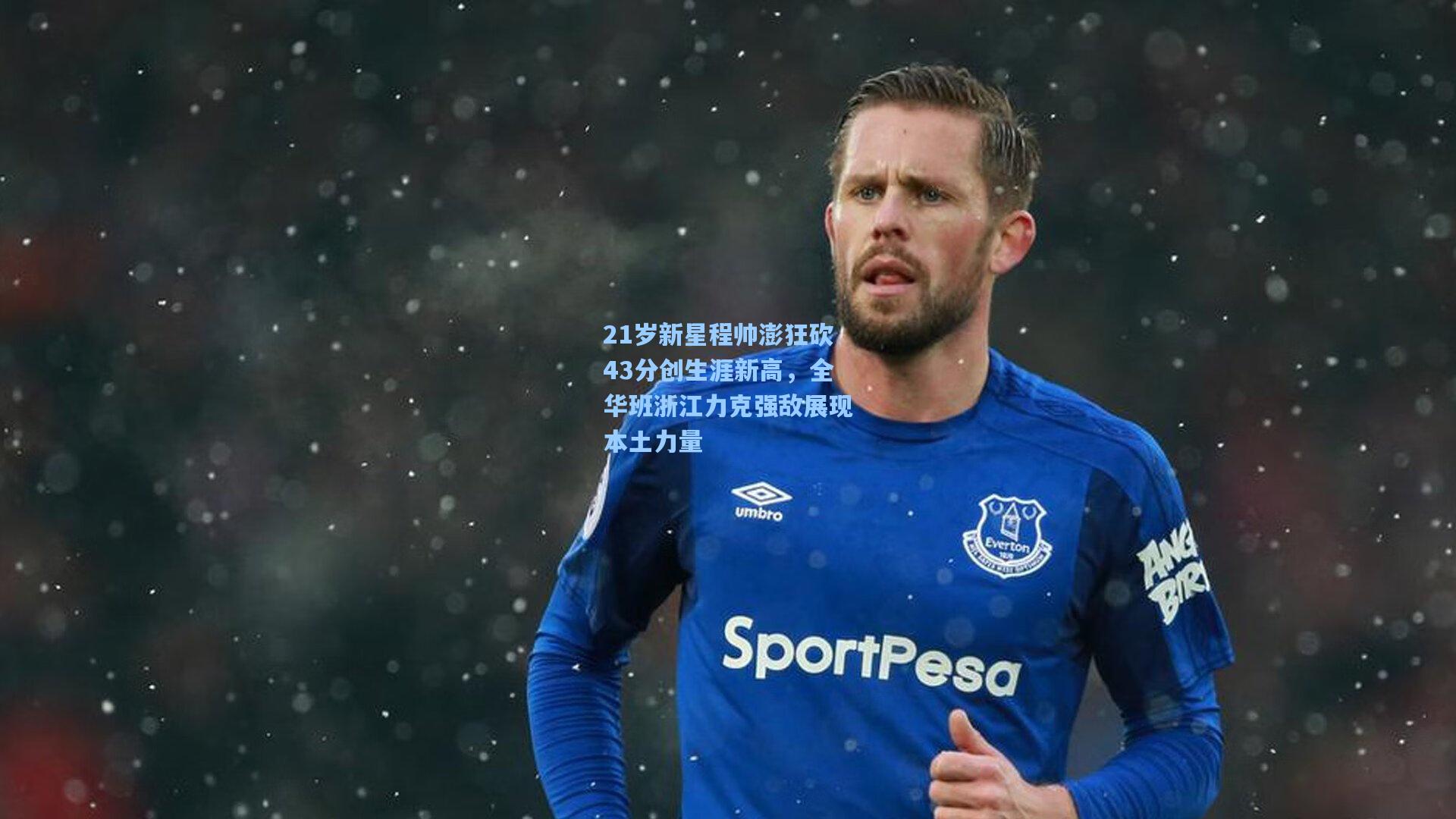 21岁新星程帅澎狂砍43分创生涯新高，全华班浙江力克强敌展现本土力量