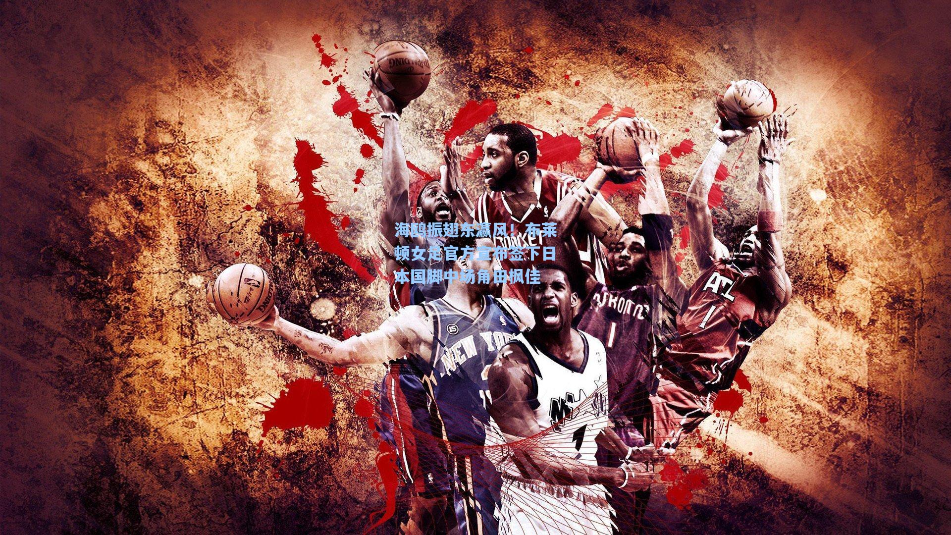 海鸥振翅东瀛风！布莱顿女足官方宣布签下日本国脚中场角田枫佳