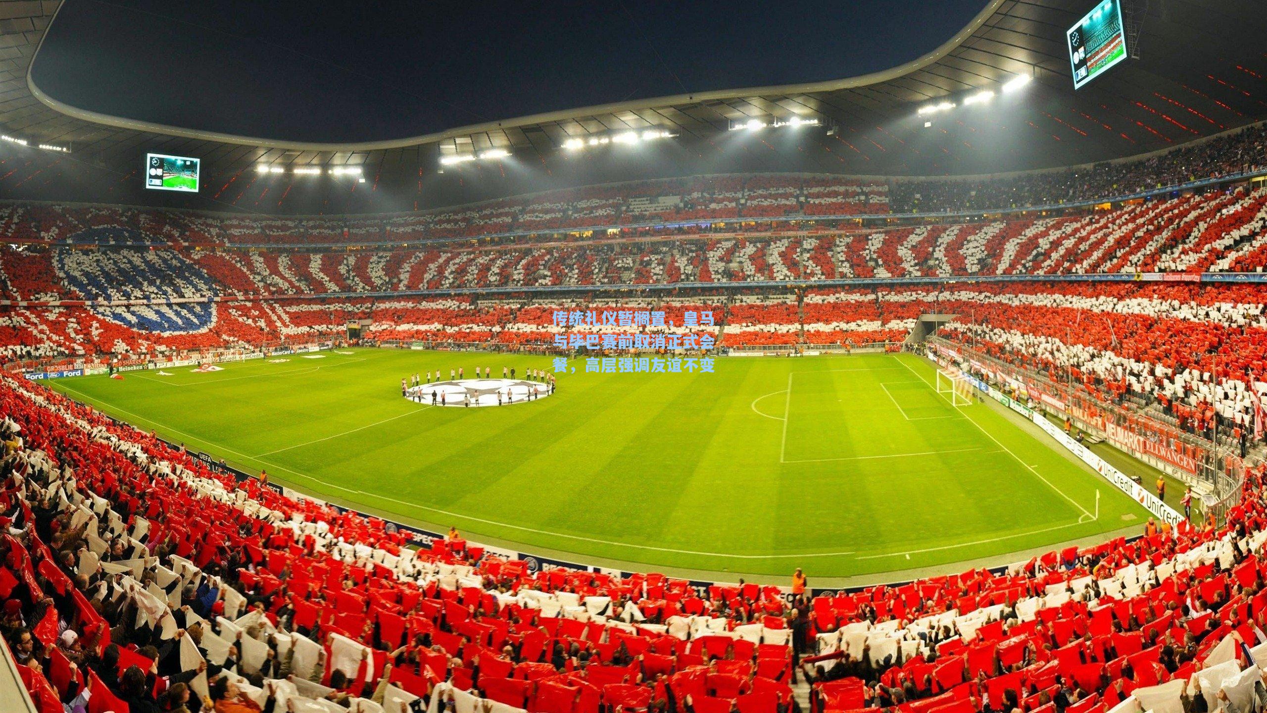 传统礼仪暂搁置，皇马与毕巴赛前取消正式会餐，高层强调友谊不变