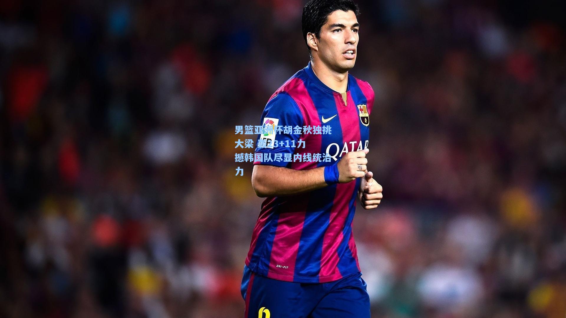 男篮亚洲杯胡金秋独挑大梁 轰23+11力撼韩国队尽显内线统治力