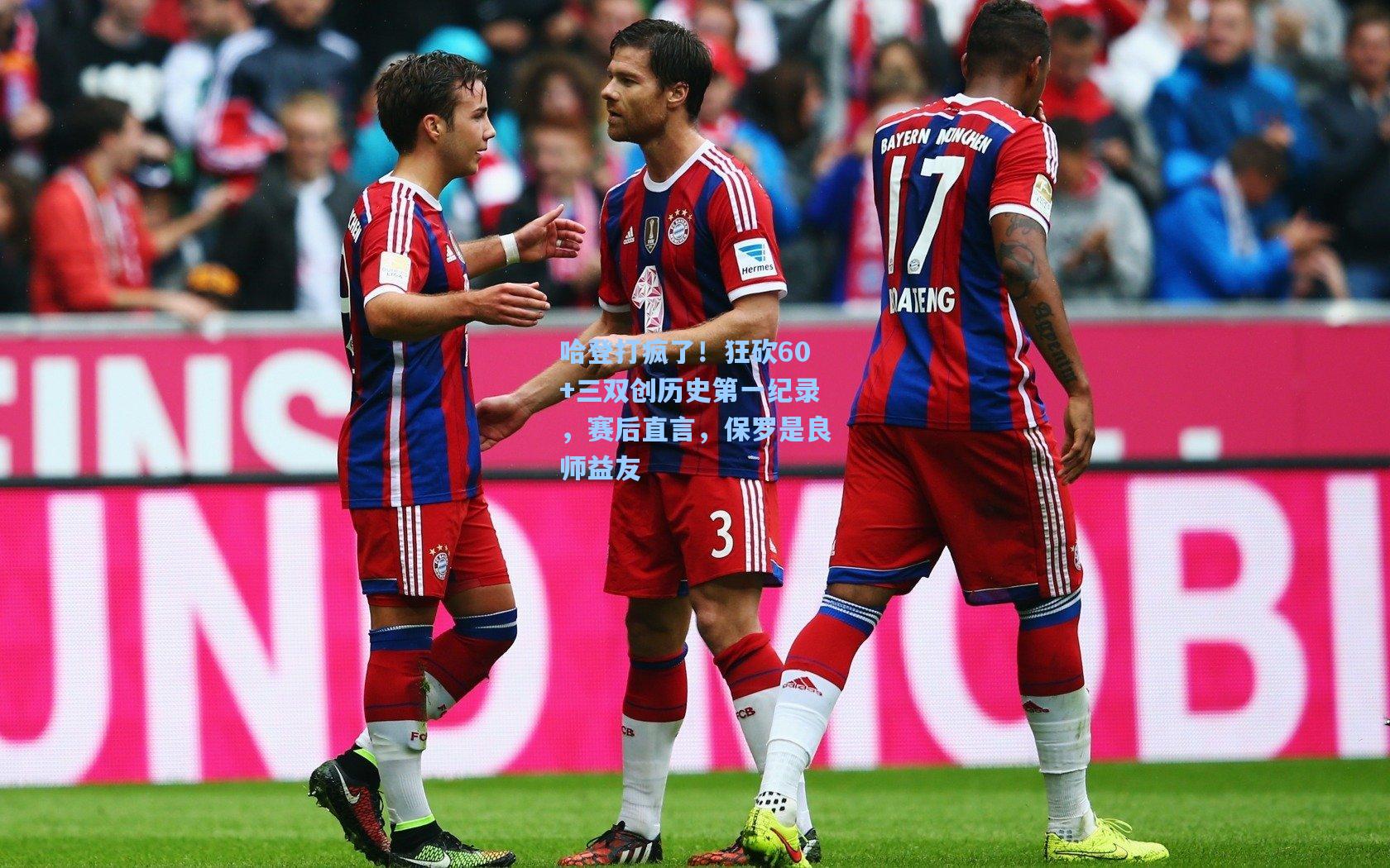 哈登打疯了！狂砍60+三双创历史第一纪录，赛后直言，保罗是良师益友