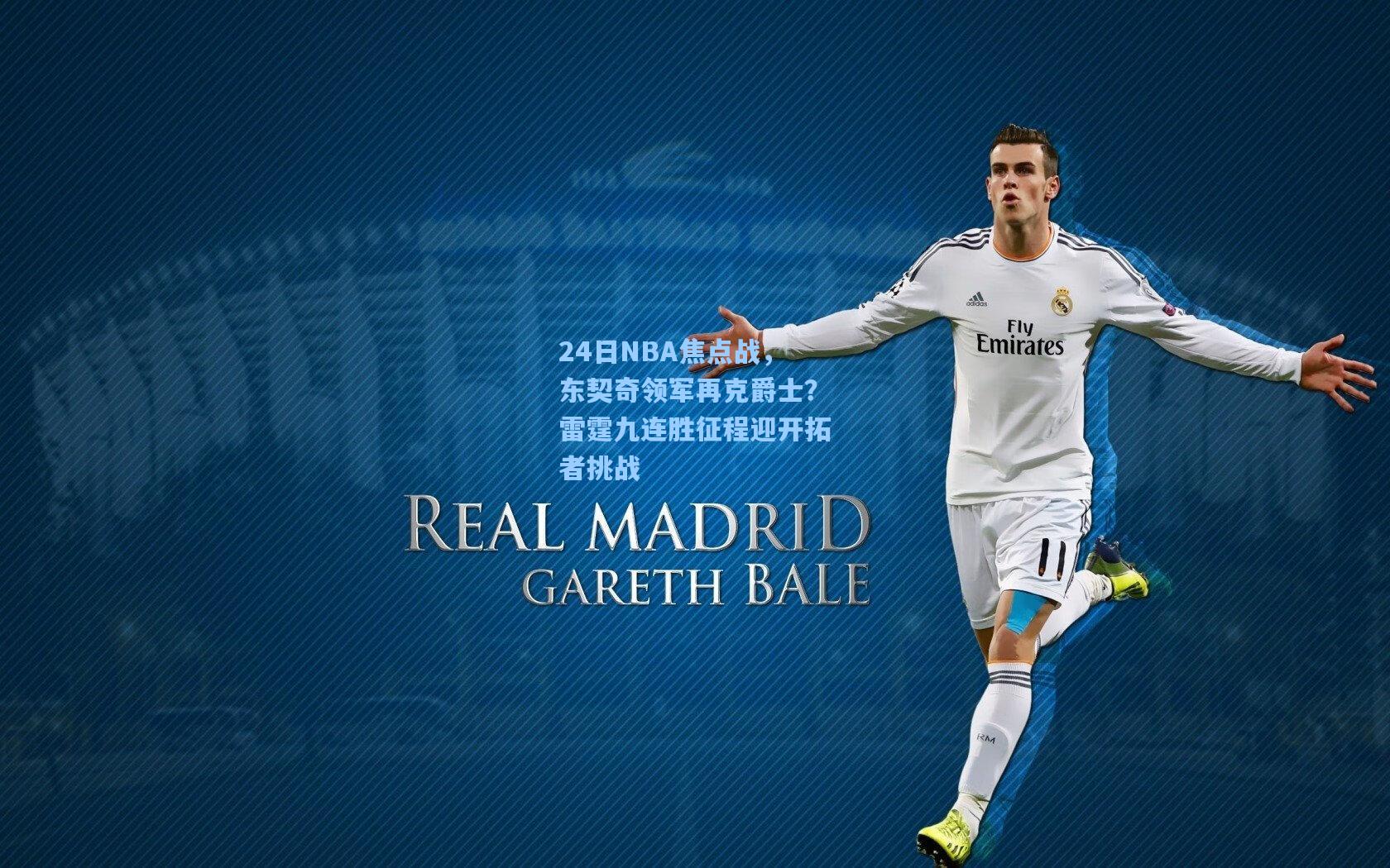 24日NBA焦点战，东契奇领军再克爵士？雷霆九连胜征程迎开拓者挑战