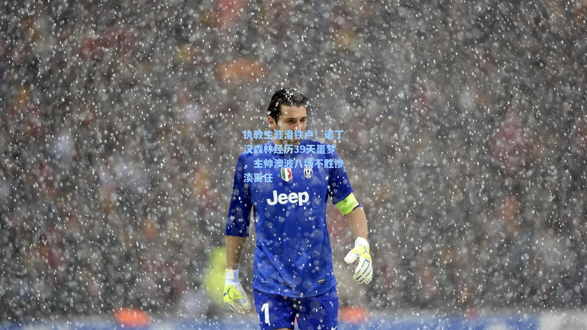 执教生涯滑铁卢！诺丁汉森林经历39天噩梦，主帅澳波八场不胜惨淡离任