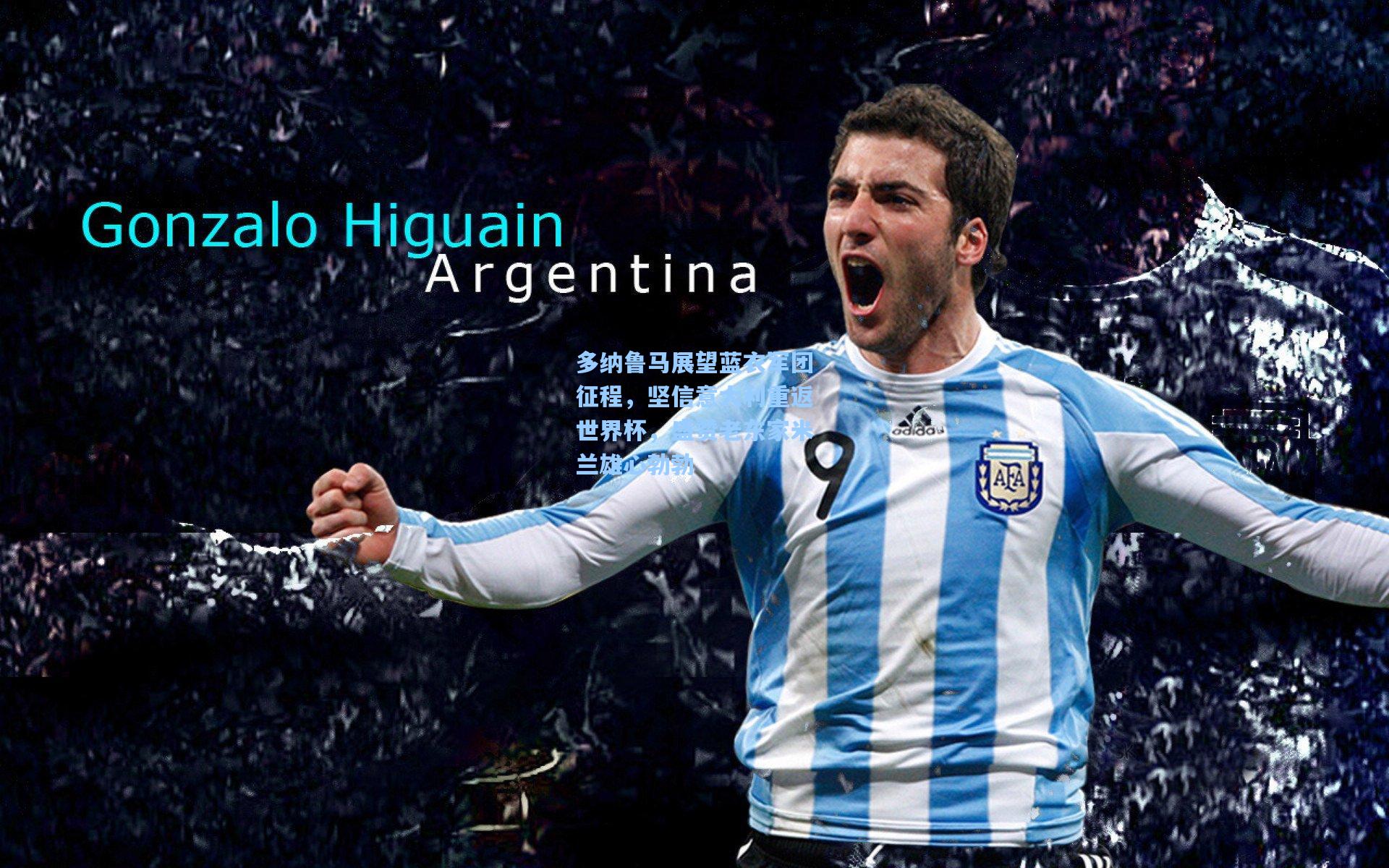 多纳鲁马展望蓝衣军团征程，坚信意大利重返世界杯，盛赞老东家米兰雄心勃勃