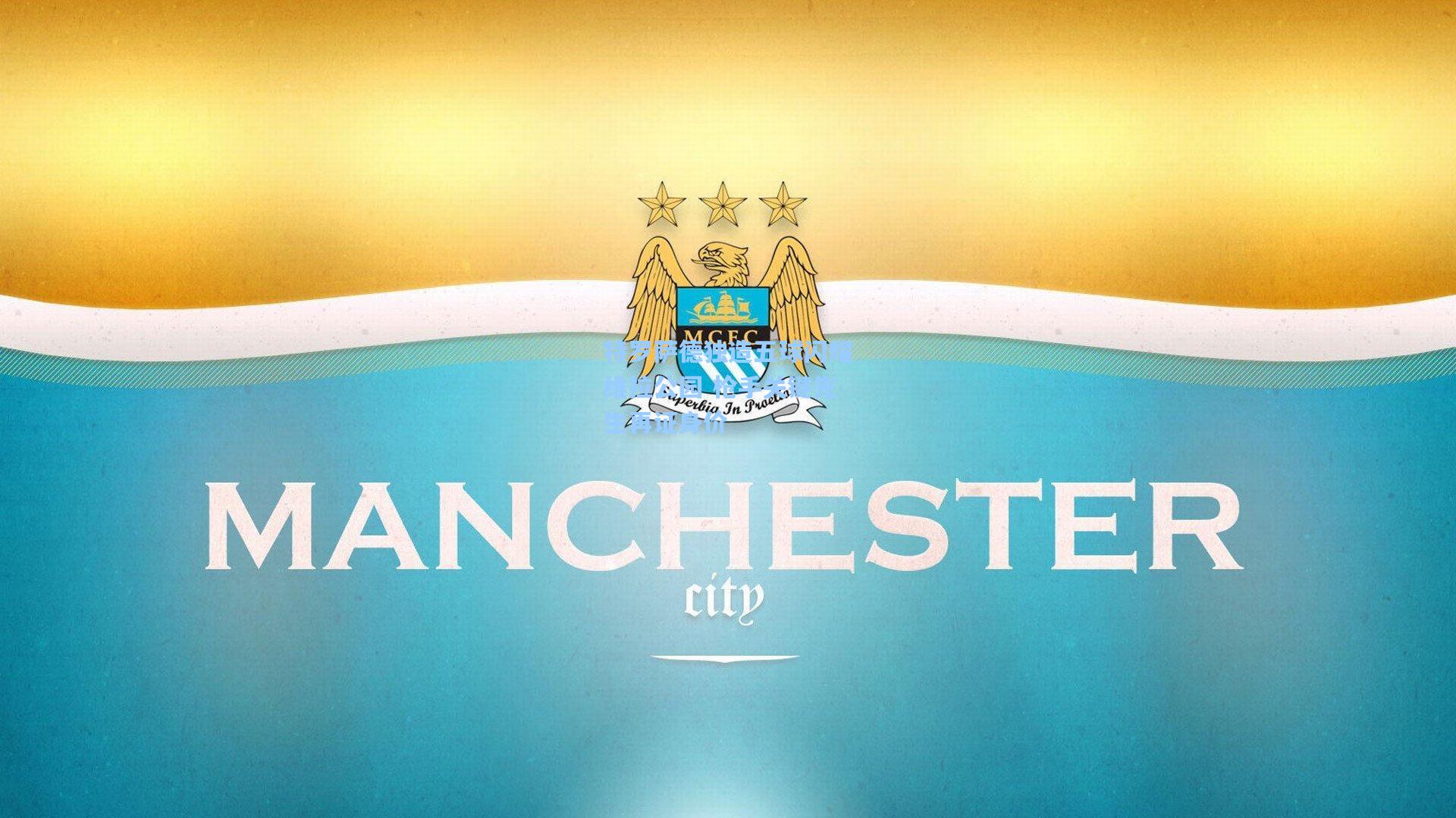 特罗萨德独造五球闪耀维拉公园 枪手关键先生再证身价