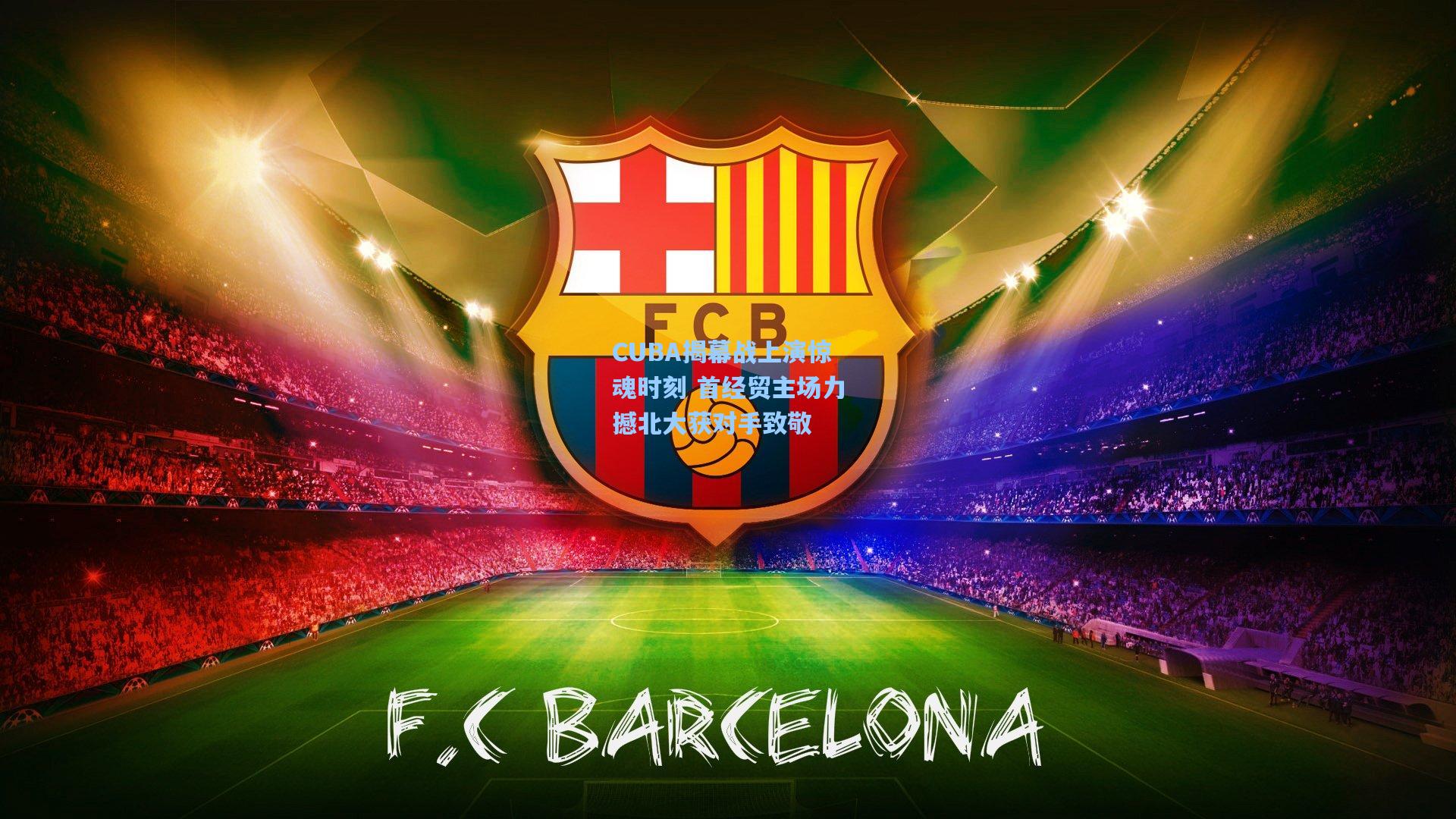 CUBA揭幕战上演惊魂时刻 首经贸主场力撼北大获对手致敬