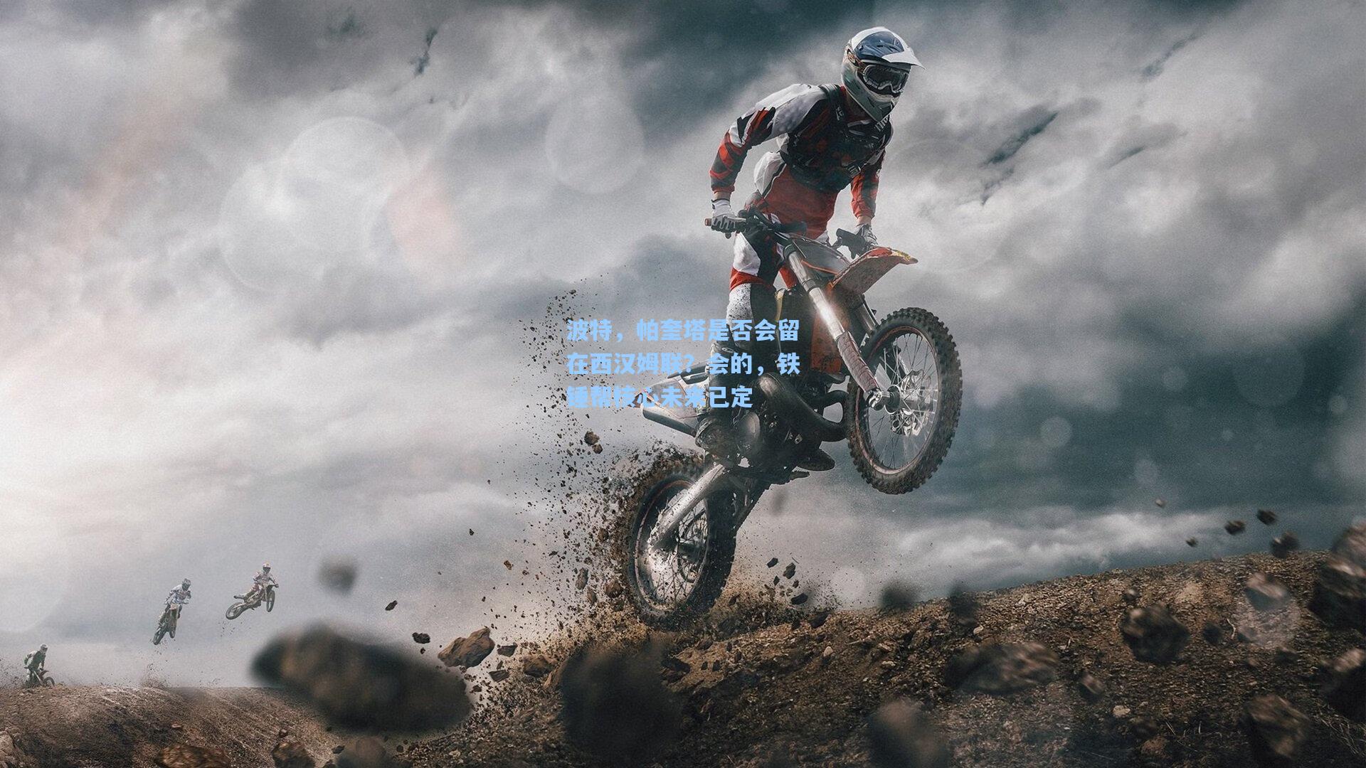 波特，帕奎塔是否会留在西汉姆联？会的，铁锤帮核心未来已定