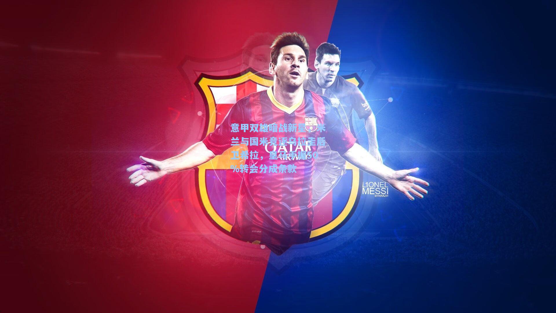 意甲双雄暗战新星，米兰与国米竞逐乌拉圭后卫希拉，皇马手握50%转会分成条款