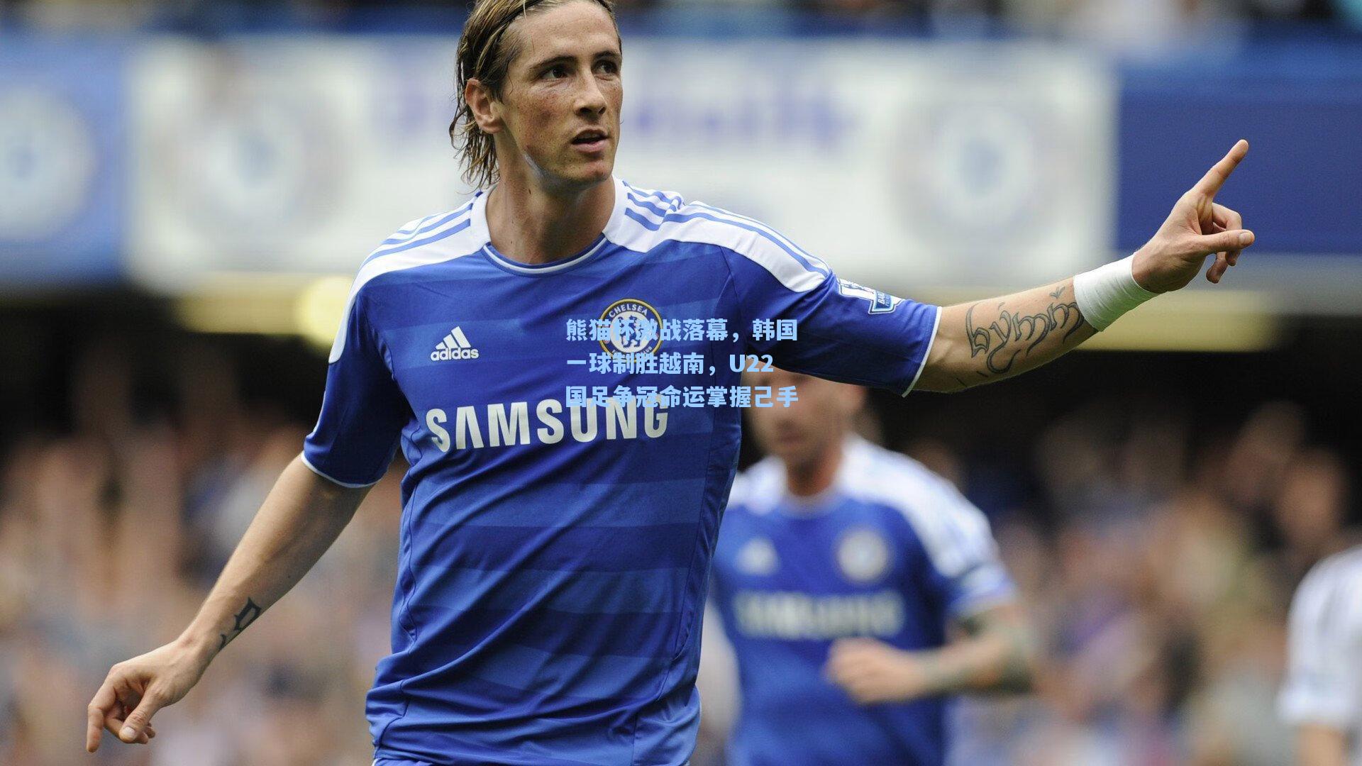 熊猫杯激战落幕，韩国一球制胜越南，U22国足争冠命运掌握己手