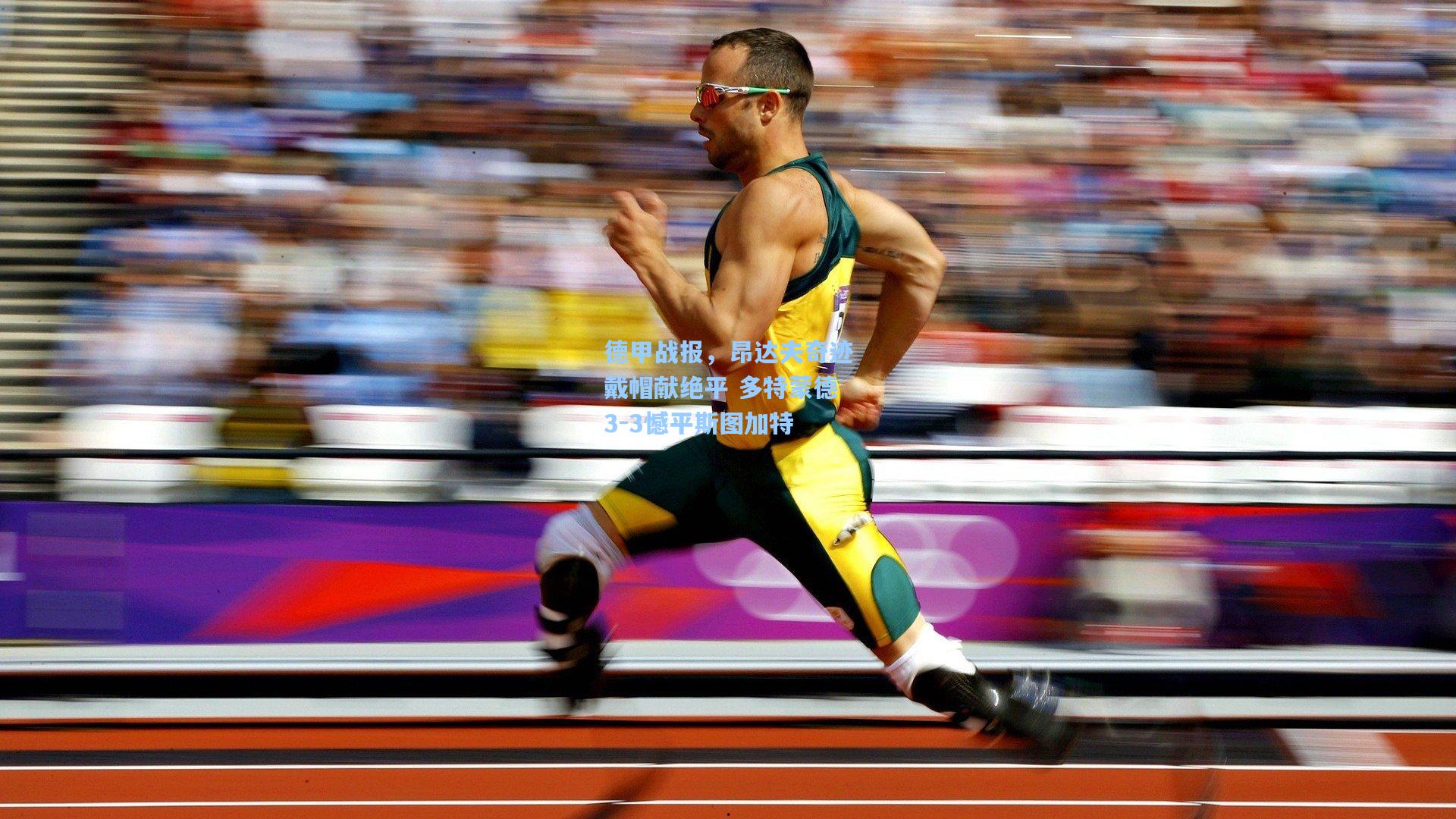 德甲战报，昂达夫奇迹戴帽献绝平 多特蒙德3-3憾平斯图加特