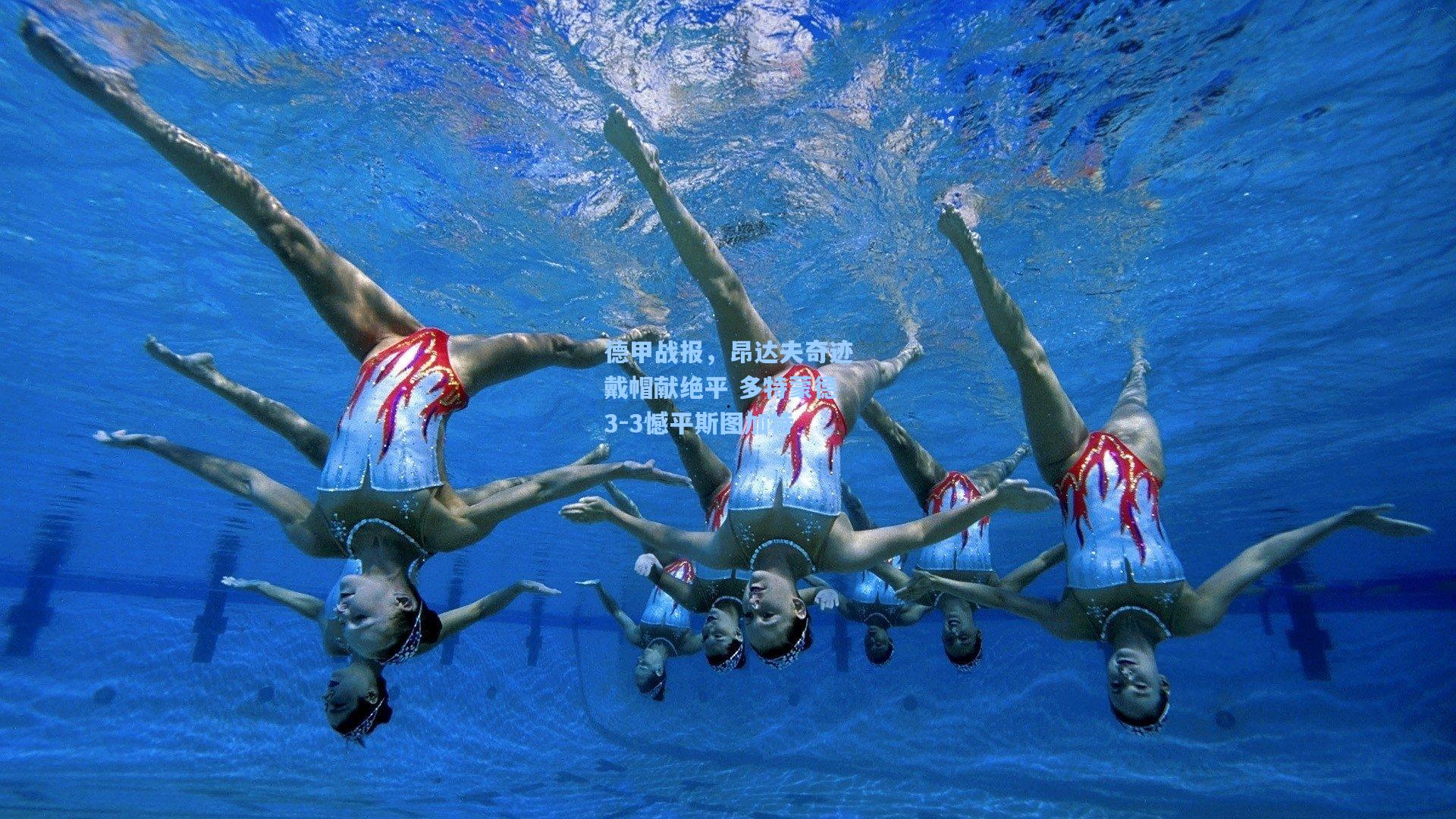 德甲战报，昂达夫奇迹戴帽献绝平 多特蒙德3-3憾平斯图加特