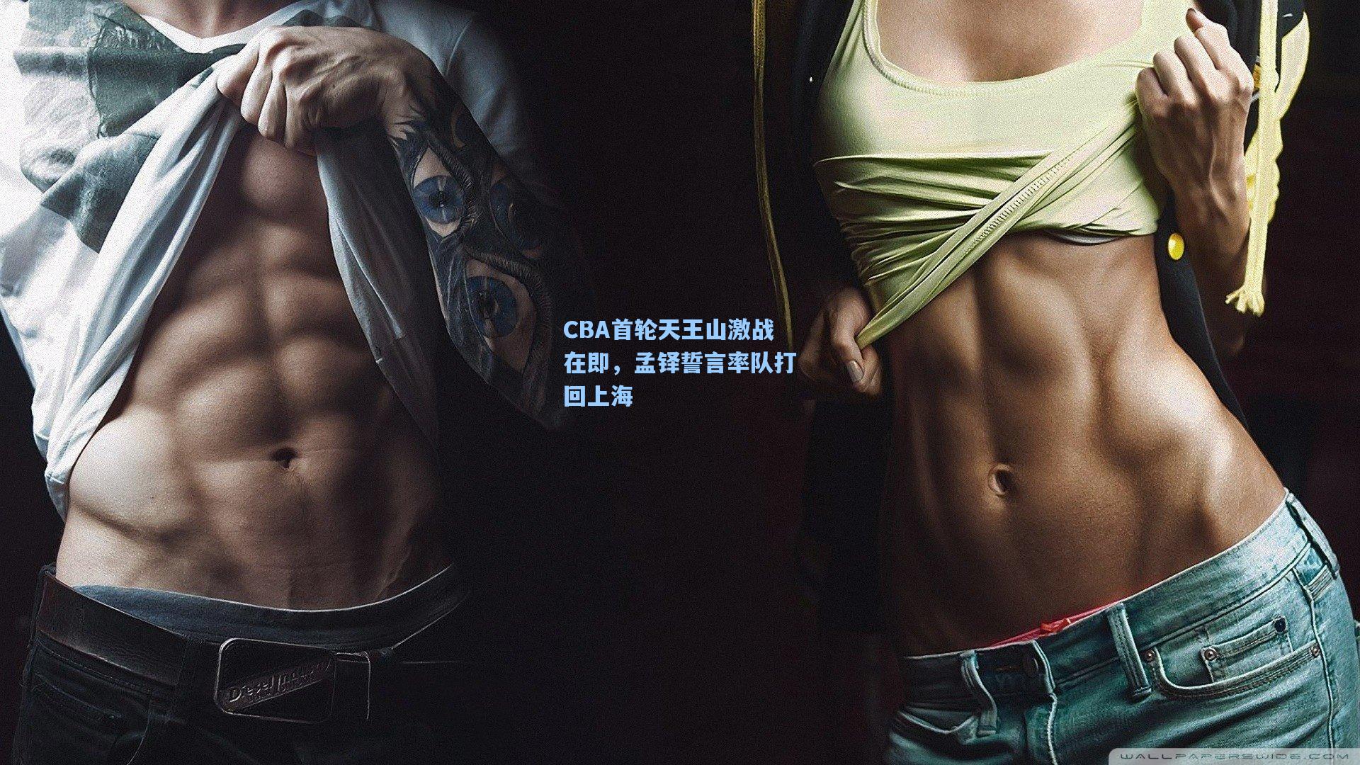 CBA首轮天王山激战在即，孟铎誓言率队打回上海