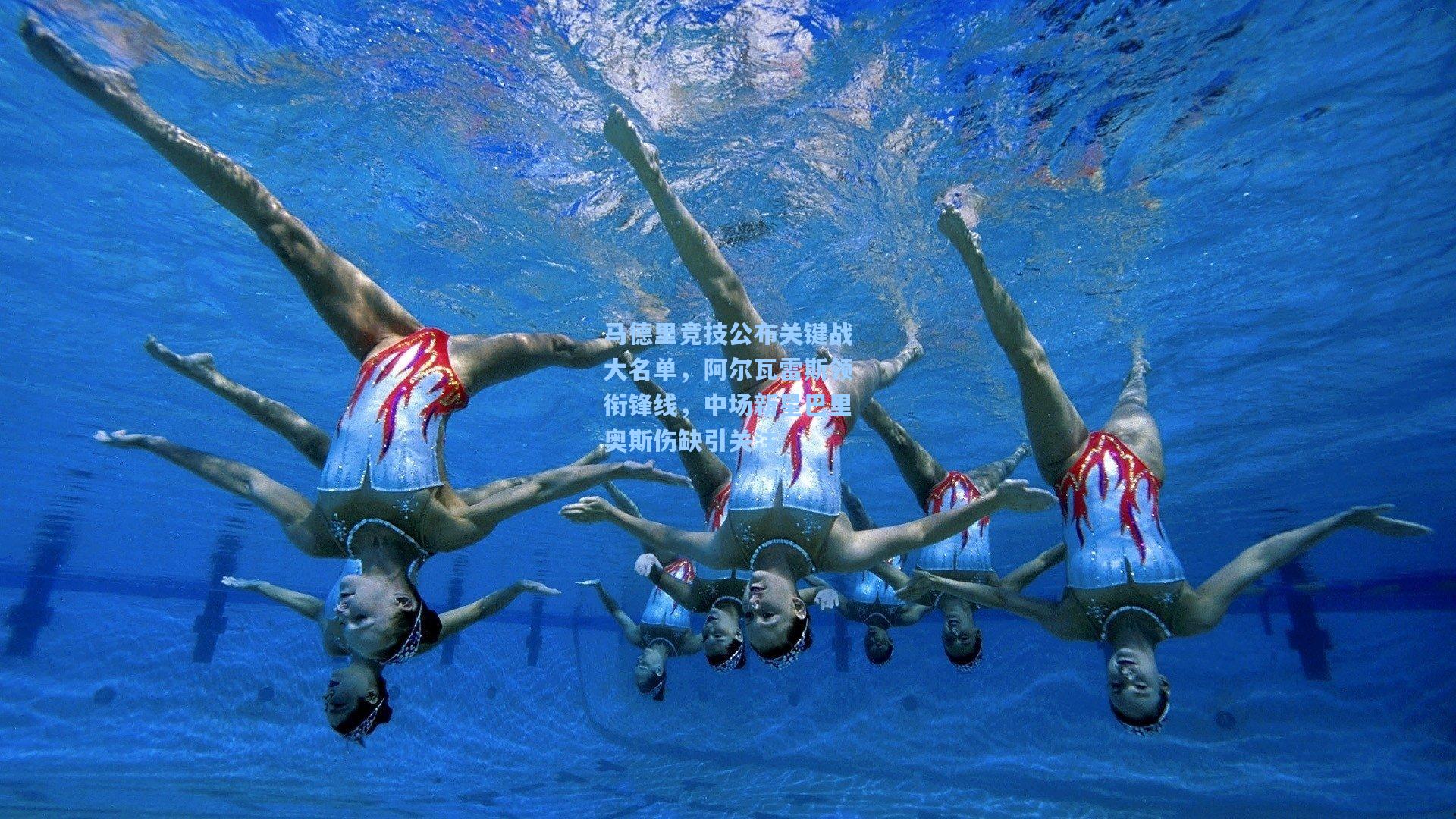 马德里竞技公布关键战大名单，阿尔瓦雷斯领衔锋线，中场新星巴里奥斯伤缺引关注