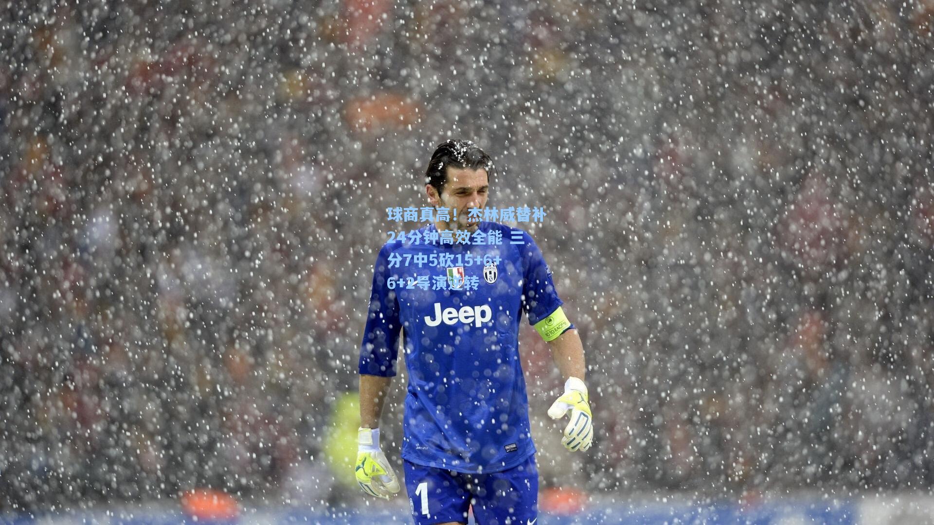 球商真高！杰林威替补24分钟高效全能 三分7中5砍15+6+6+2导演逆转