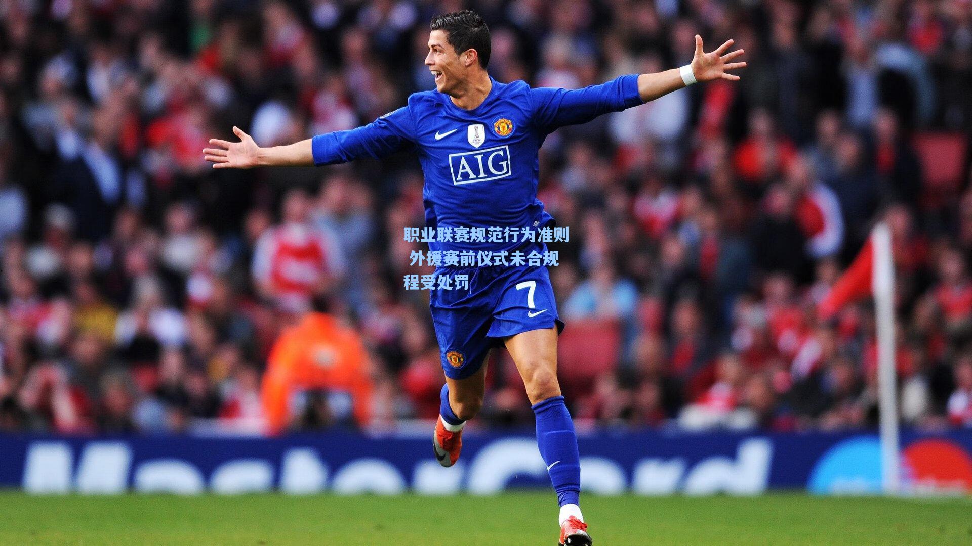 职业联赛规范行为准则 外援赛前仪式未合规程受处罚