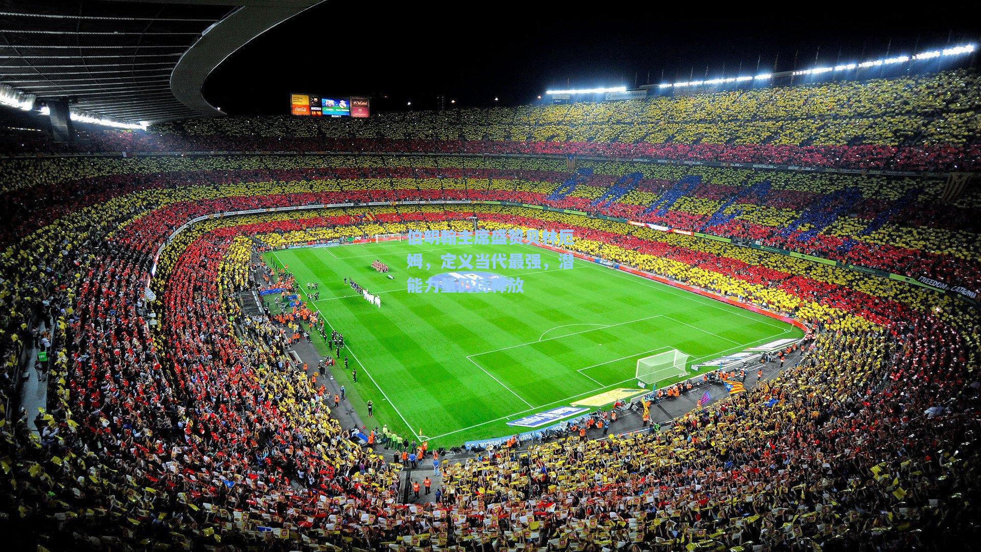 伯明翰主席盛赞贝林厄姆，定义当代最强，潜能力量仍待释放