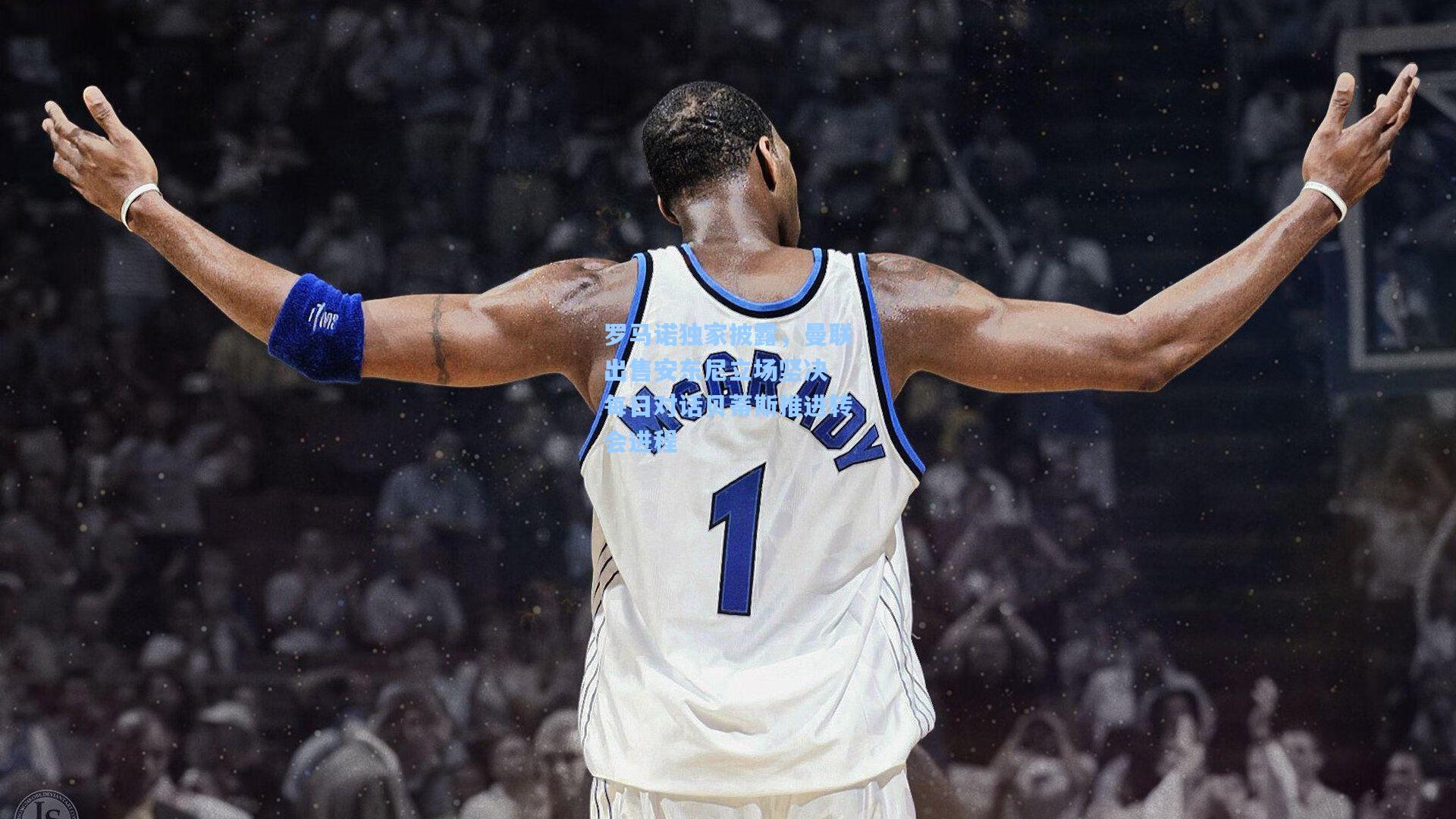 罗马诺独家披露，曼联出售安东尼立场坚决 每日对话贝蒂斯推进转会进程