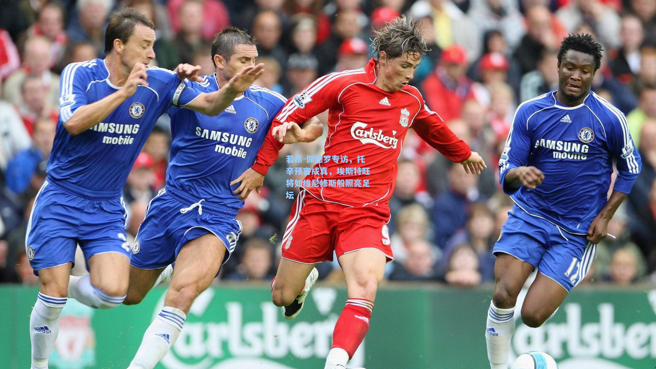 若昂-佩德罗专访，托辛预言成真，埃斯特旺将如维尼修斯般照亮足坛