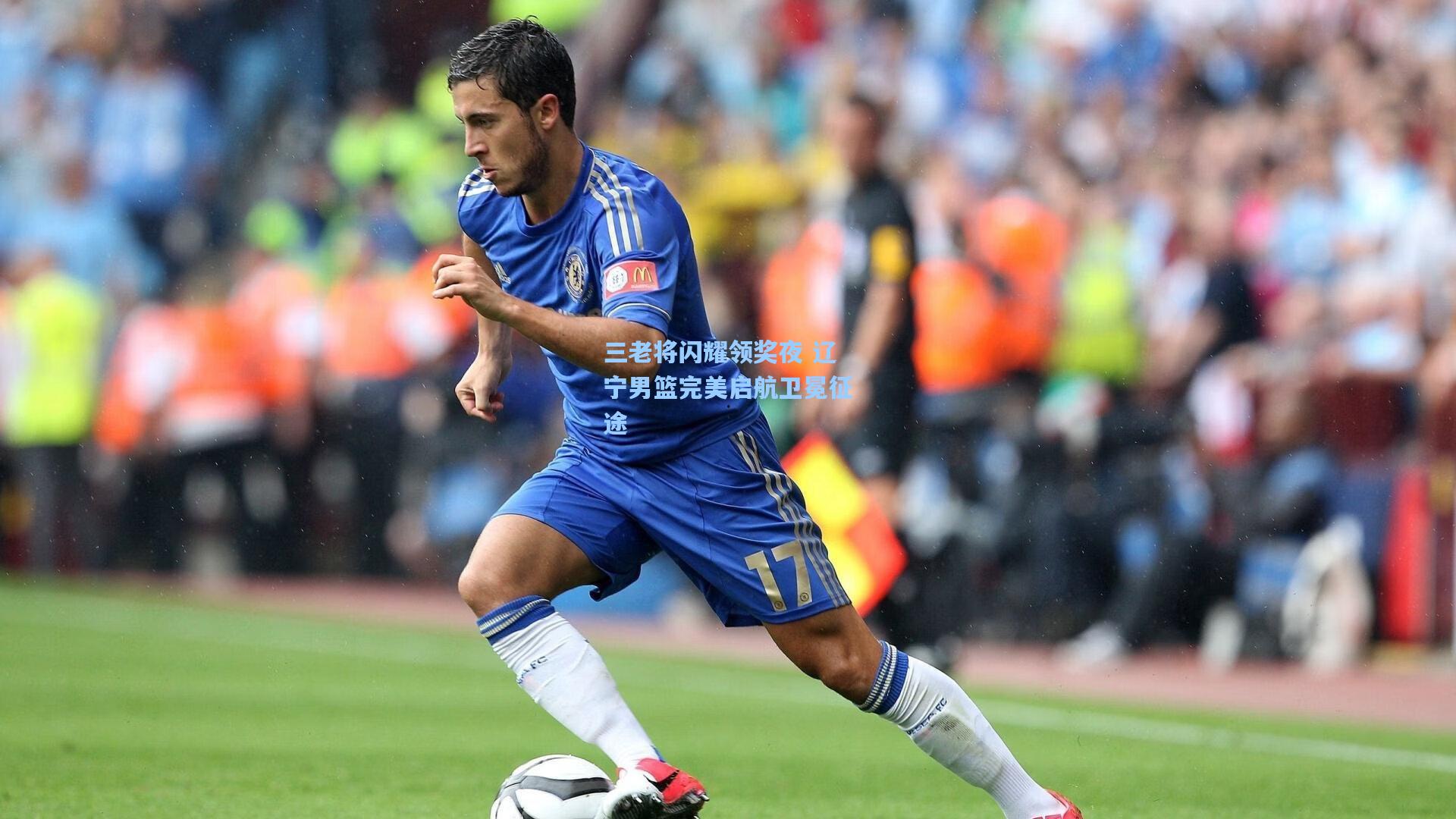 三老将闪耀领奖夜 辽宁男篮完美启航卫冕征途