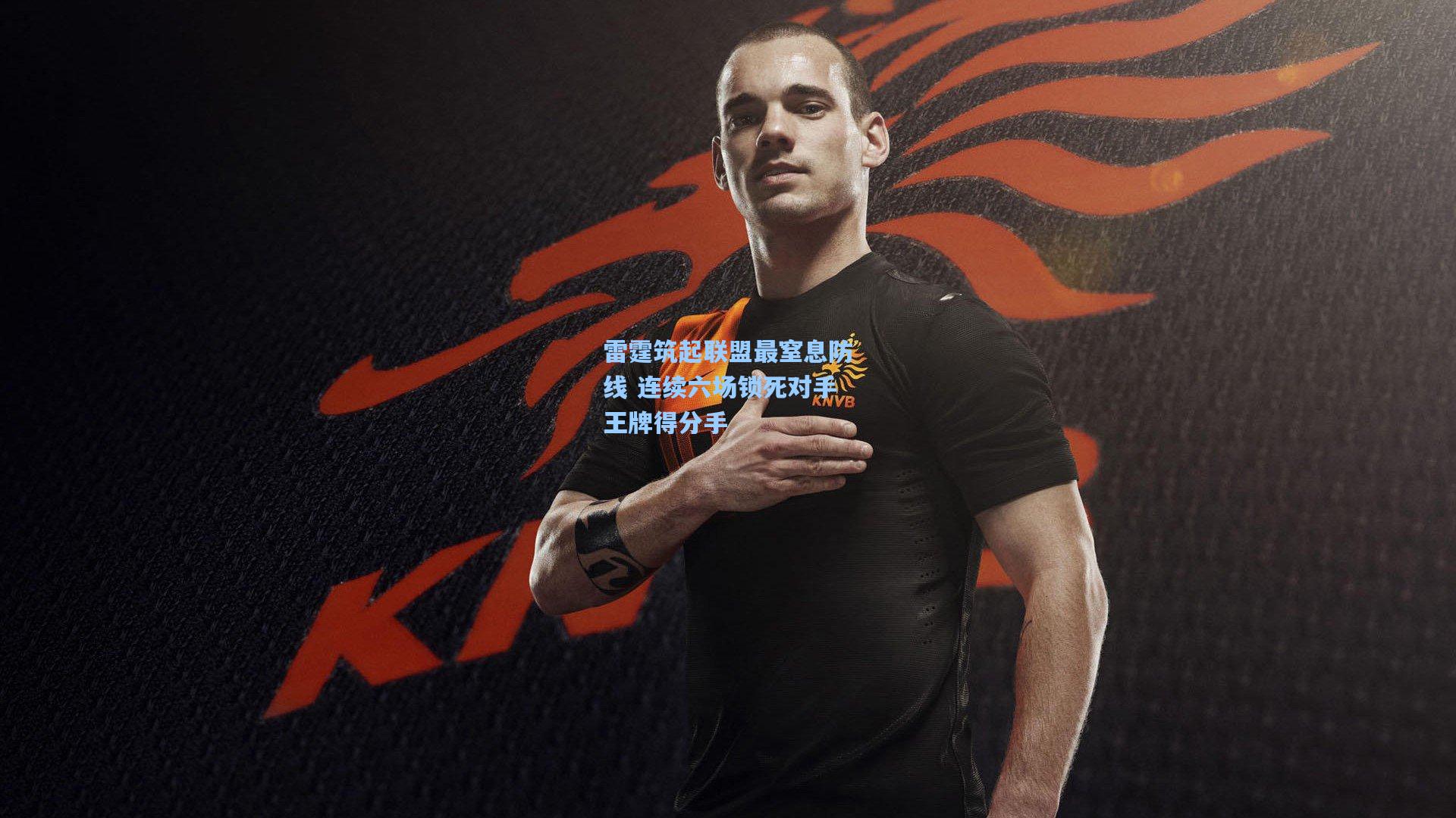 雷霆筑起联盟最窒息防线 连续六场锁死对手王牌得分手