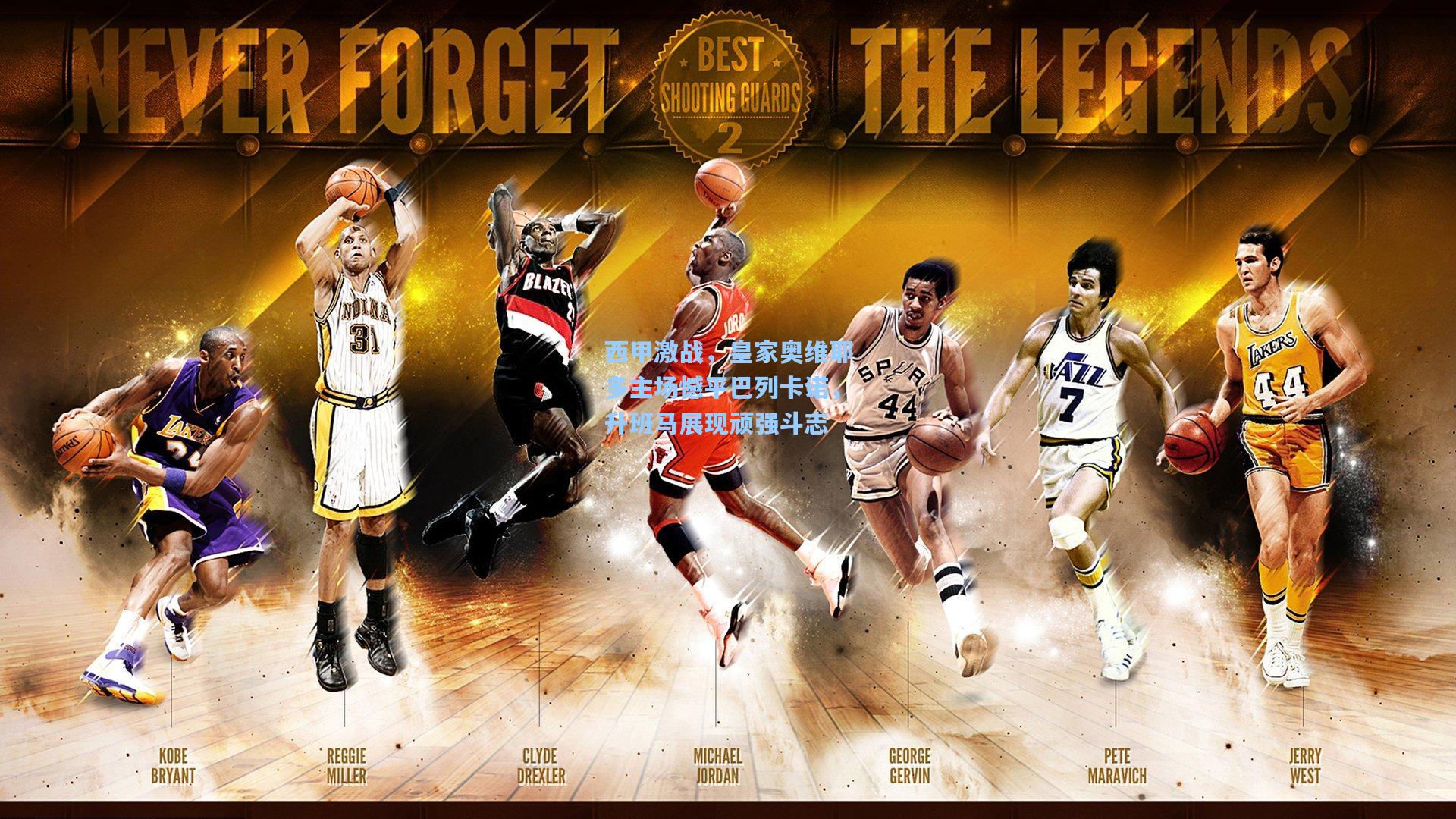 西甲激战，皇家奥维耶多主场憾平巴列卡诺，升班马展现顽强斗志