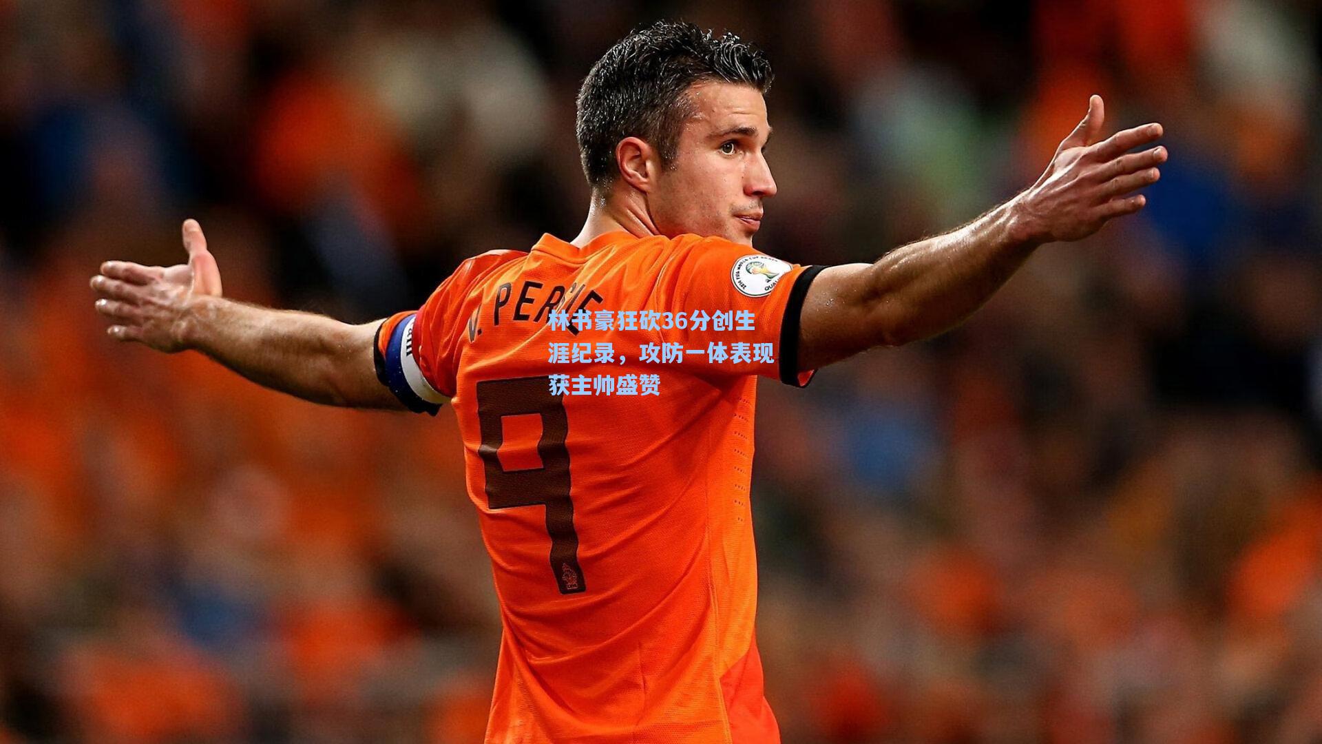 林书豪狂砍36分创生涯纪录，攻防一体表现获主帅盛赞