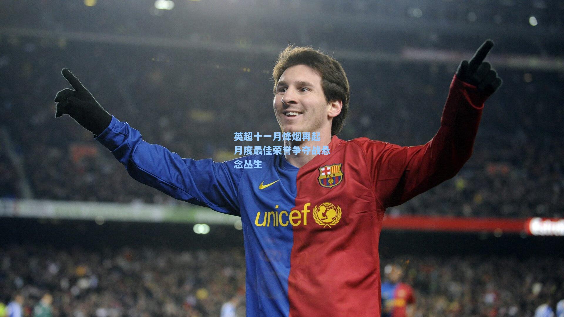 英超十一月烽烟再起 月度最佳荣誉争夺战悬念丛生