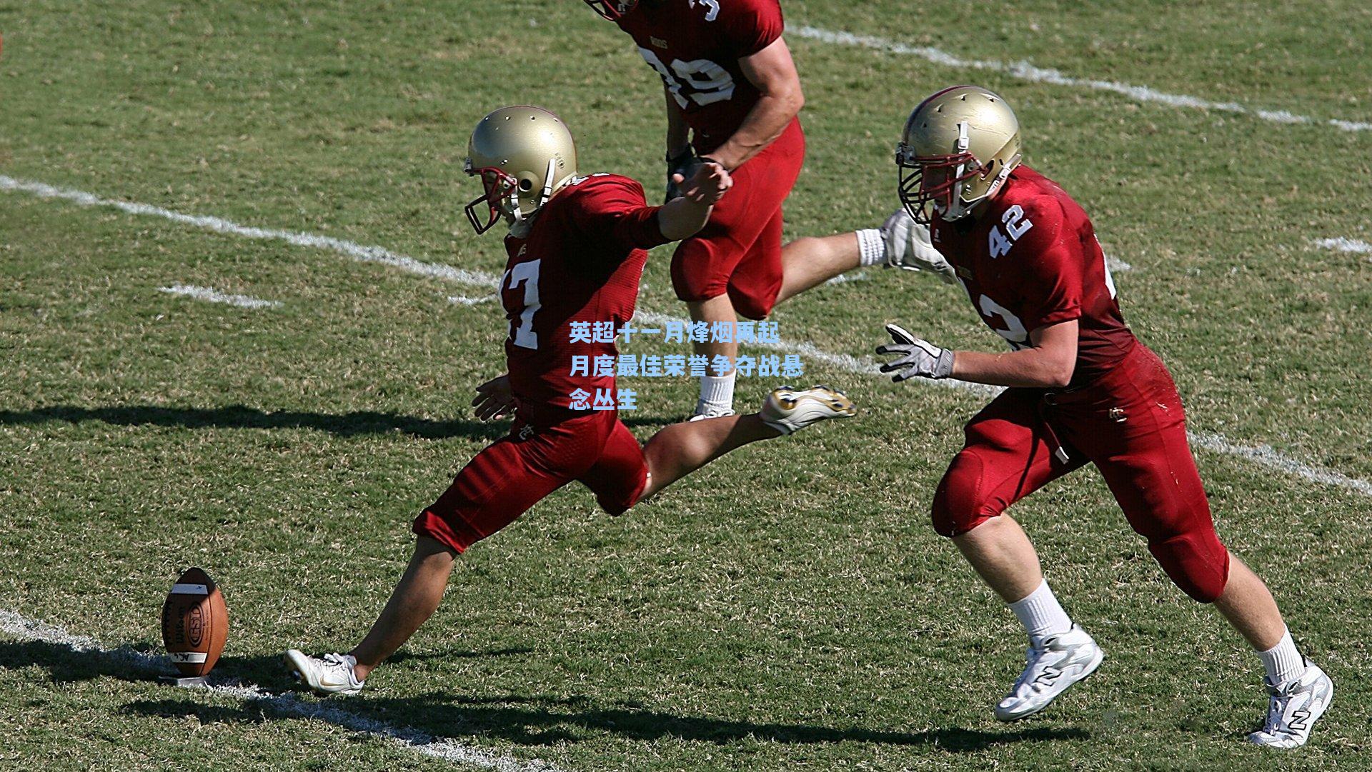 英超十一月烽烟再起 月度最佳荣誉争夺战悬念丛生