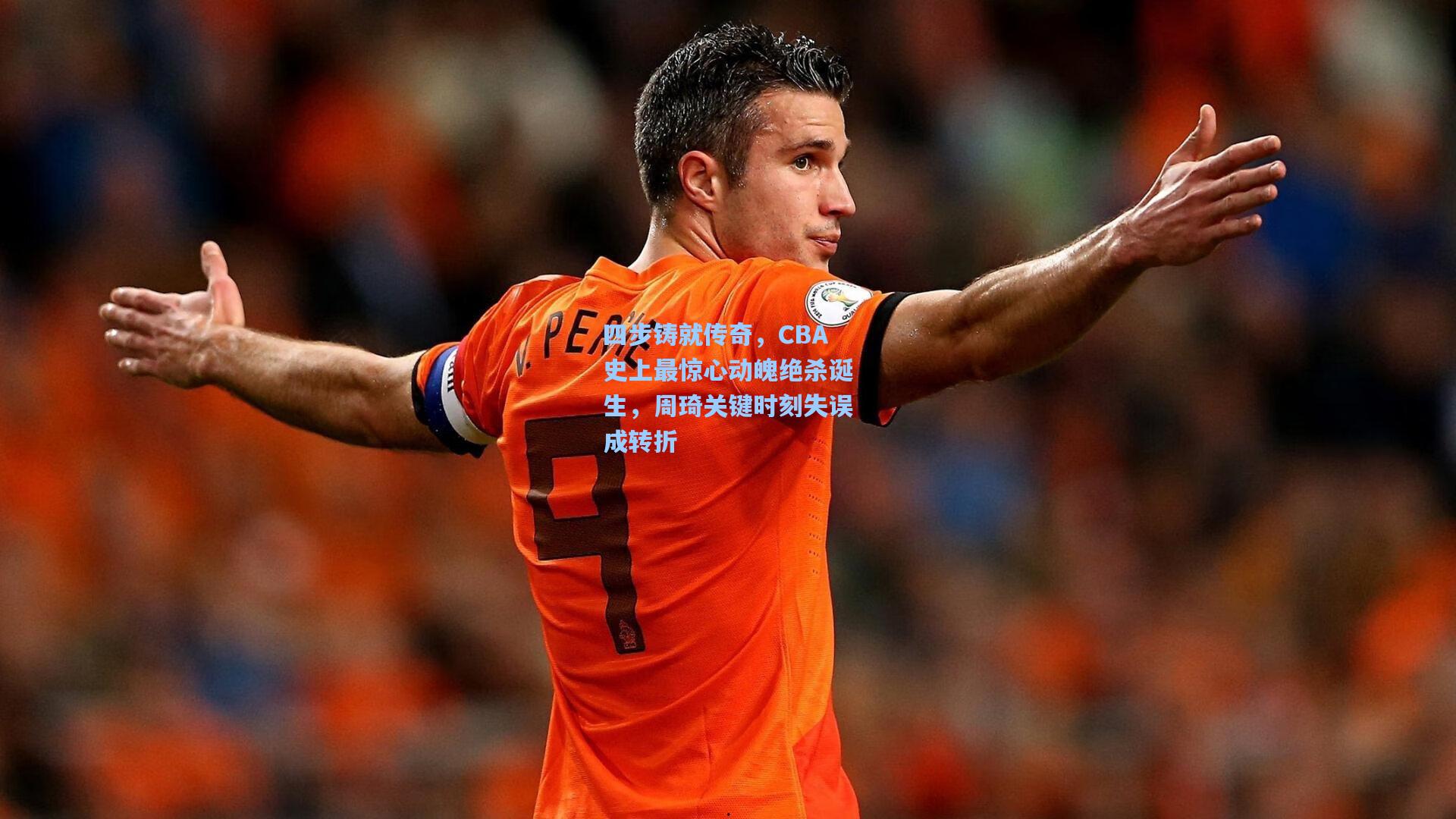 四步铸就传奇，CBA史上最惊心动魄绝杀诞生，周琦关键时刻失误成转折