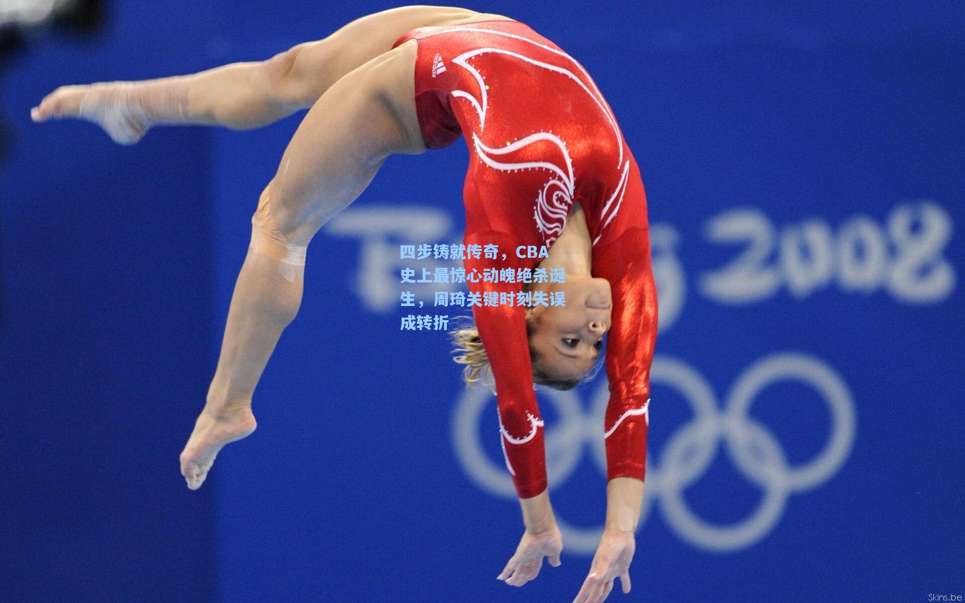 四步铸就传奇，CBA史上最惊心动魄绝杀诞生，周琦关键时刻失误成转折