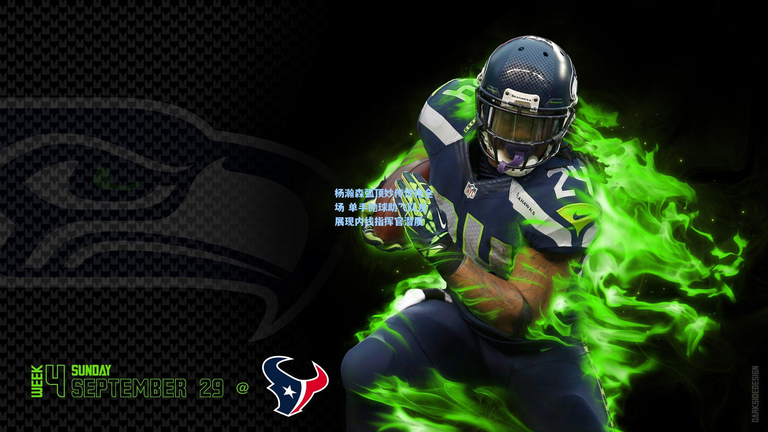 杨瀚森弧顶妙传惊艳全场 单手抛球助飞队友展现内线指挥官潜质