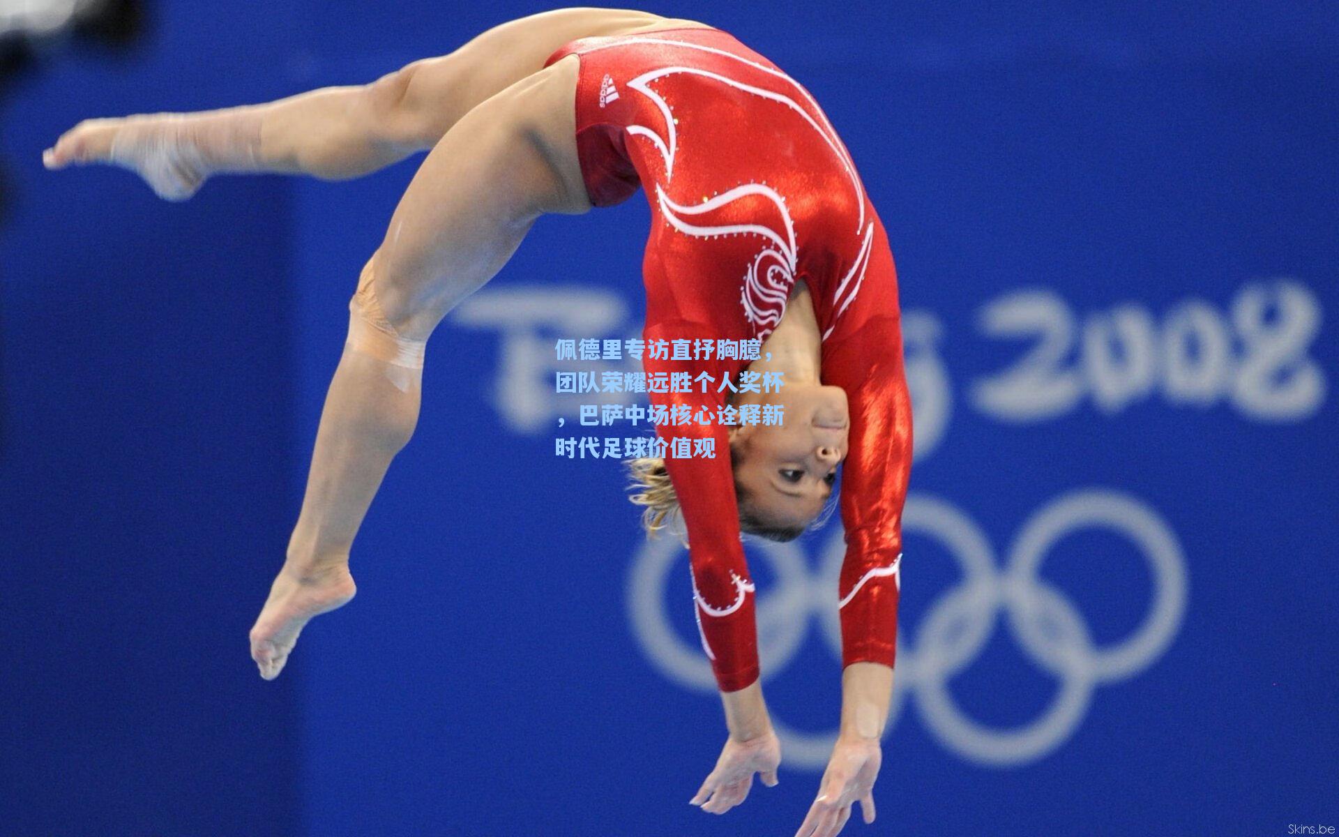 佩德里专访直抒胸臆，团队荣耀远胜个人奖杯，巴萨中场核心诠释新时代足球价值观