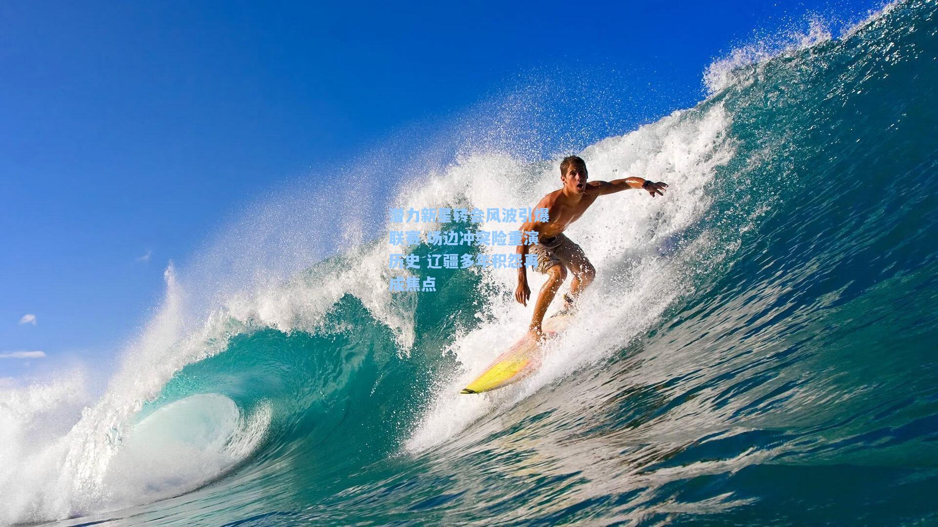 潜力新星转会风波引爆联赛 场边冲突险重演历史 辽疆多年积怨再成焦点