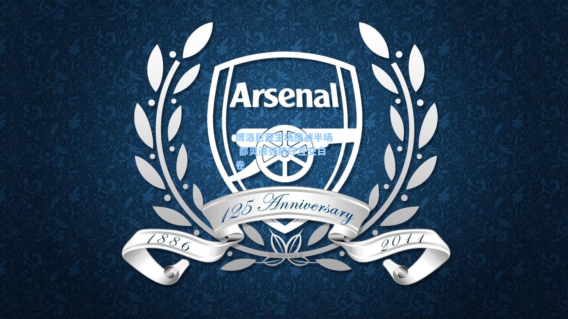 博洛尼亚主场鏖战半场 都灵顽强防守互交白卷