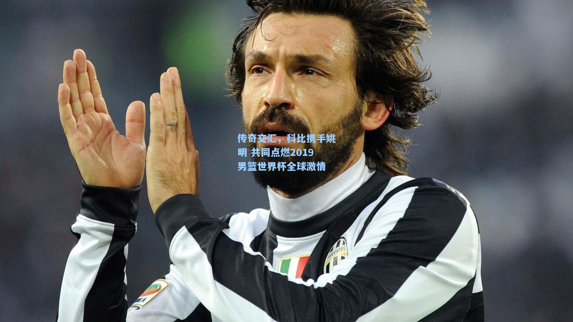 传奇交汇，科比携手姚明 共同点燃2019男篮世界杯全球激情