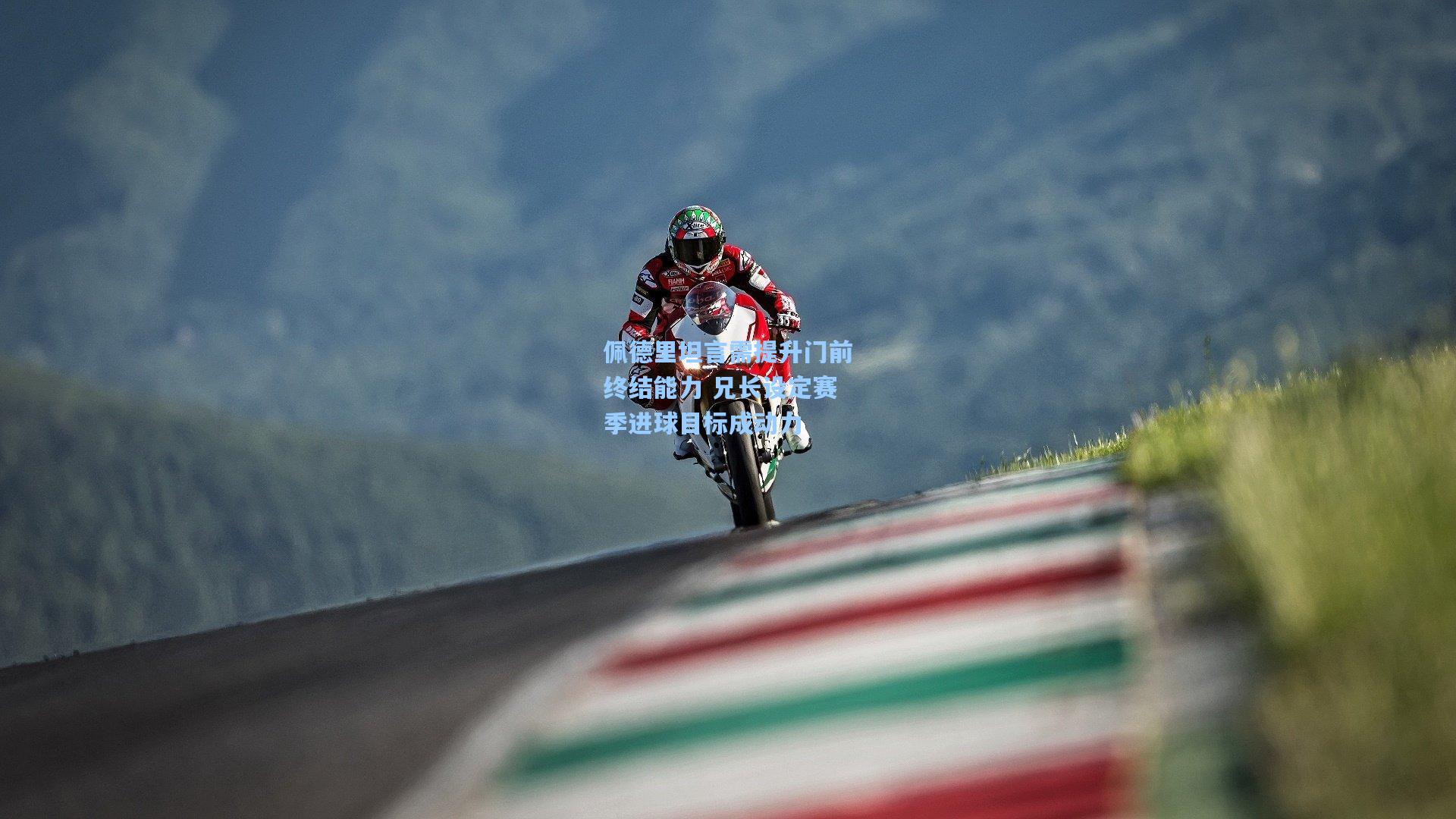 佩德里坦言需提升门前终结能力 兄长设定赛季进球目标成动力