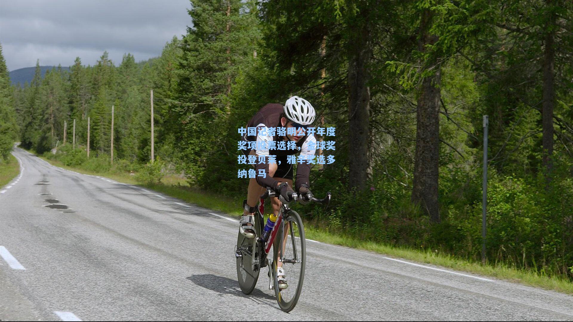 中国记者骆明公开年度奖项投票选择，金球奖投登贝莱，雅辛奖选多纳鲁马