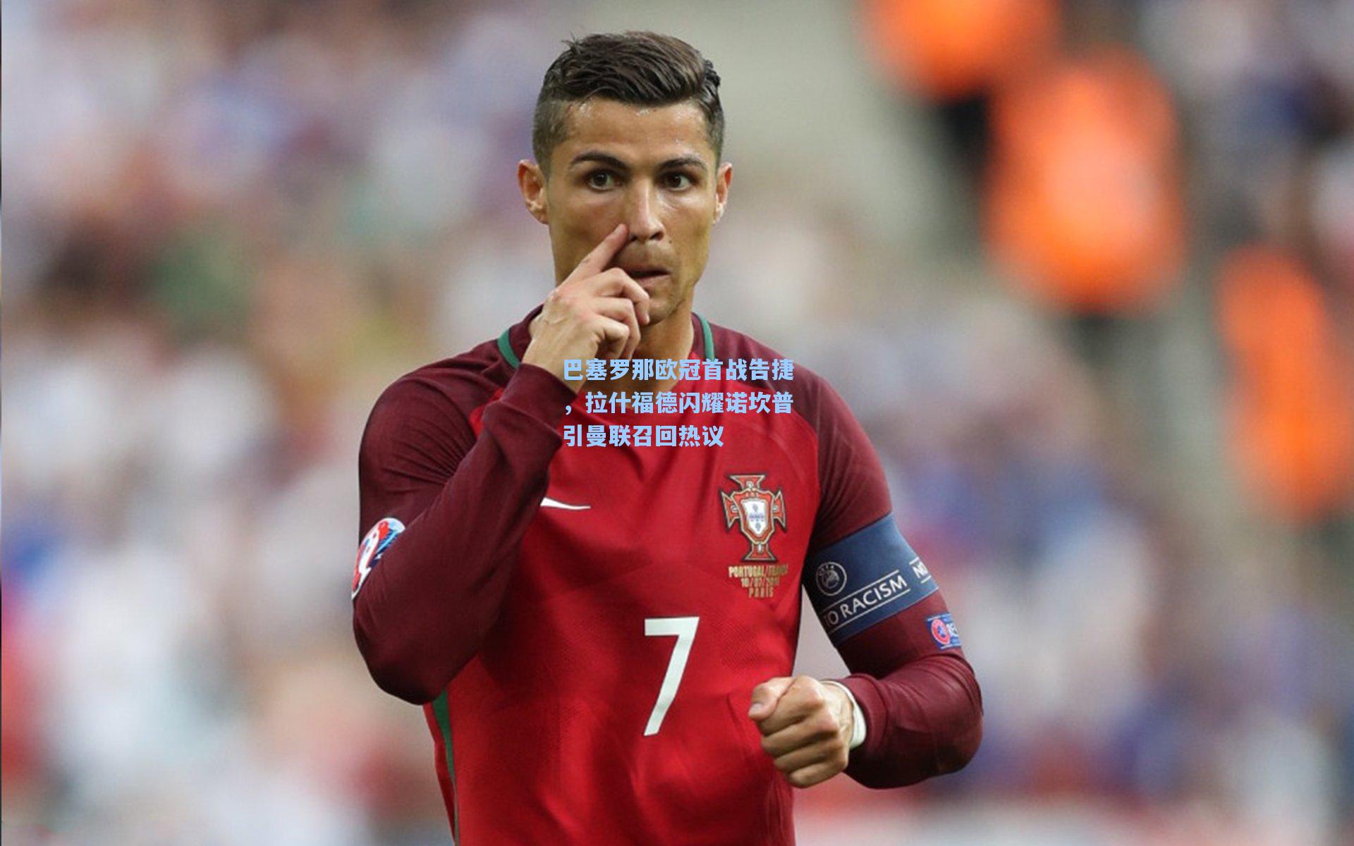 巴塞罗那欧冠首战告捷，拉什福德闪耀诺坎普引曼联召回热议