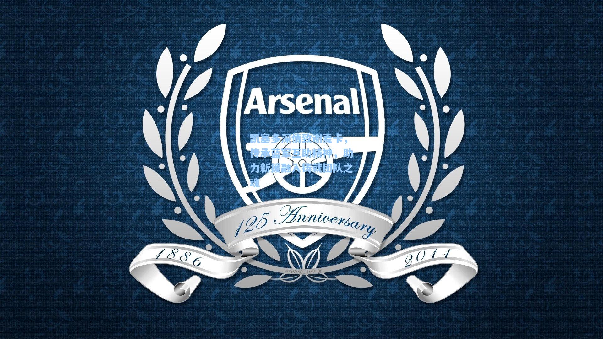 凯塞多深情致谢麦卡，传承蓝军互助精神，助力新援融入铸就团队之魂