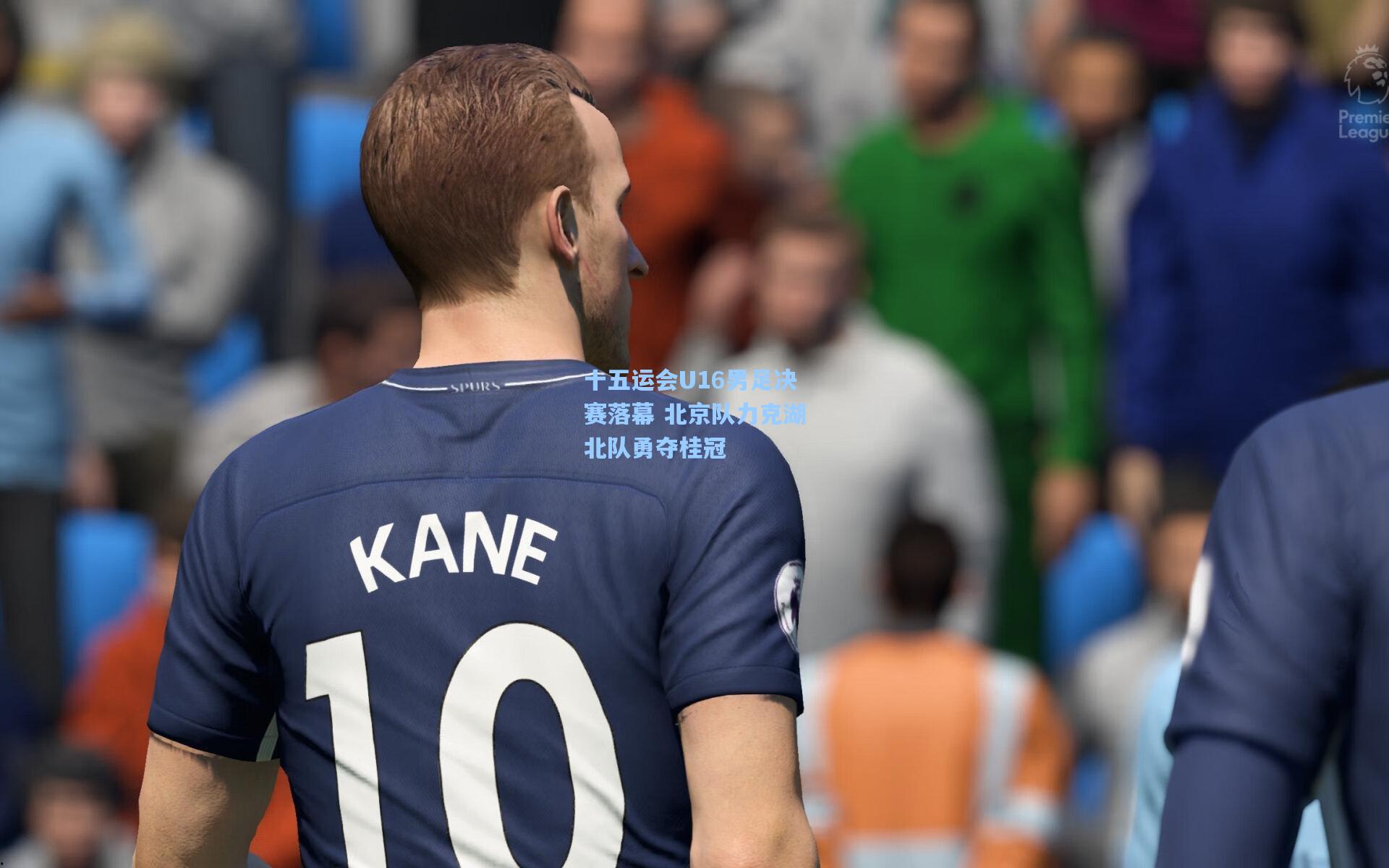 十五运会U16男足决赛落幕 北京队力克湖北队勇夺桂冠