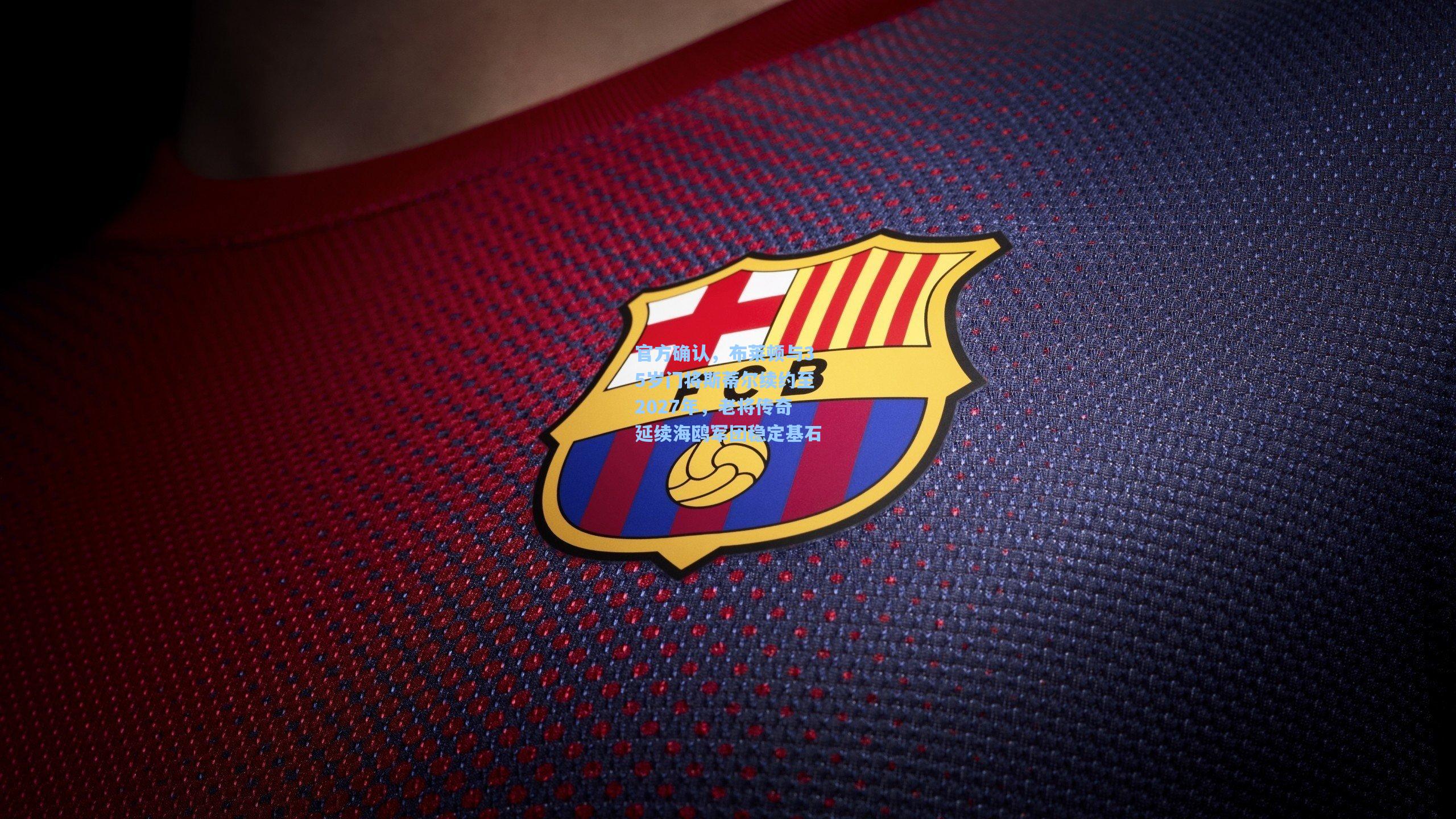 官方确认，布莱顿与35岁门将斯蒂尔续约至2027年，老将传奇延续海鸥军团稳定基石