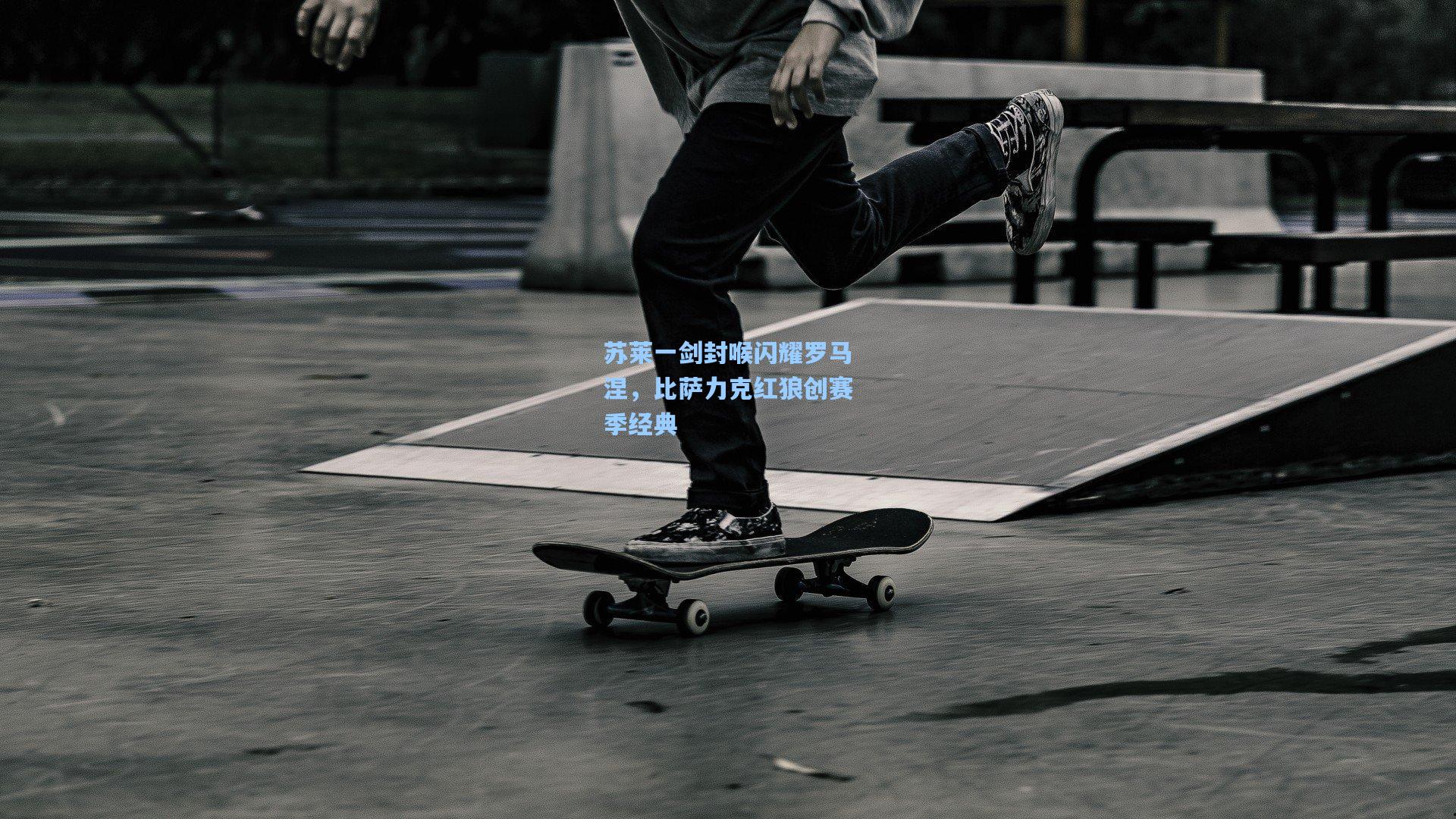 苏莱一剑封喉闪耀罗马涅,比萨力克红狼创赛季经典