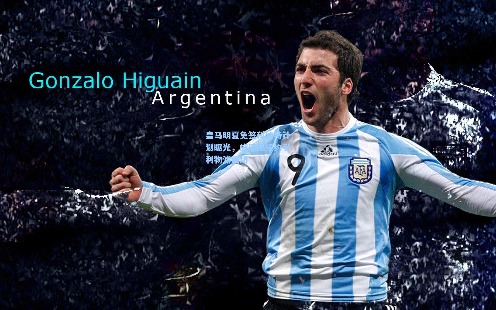 皇马明夏免签科纳特计划曝光，施压拒续约引利物浦震动