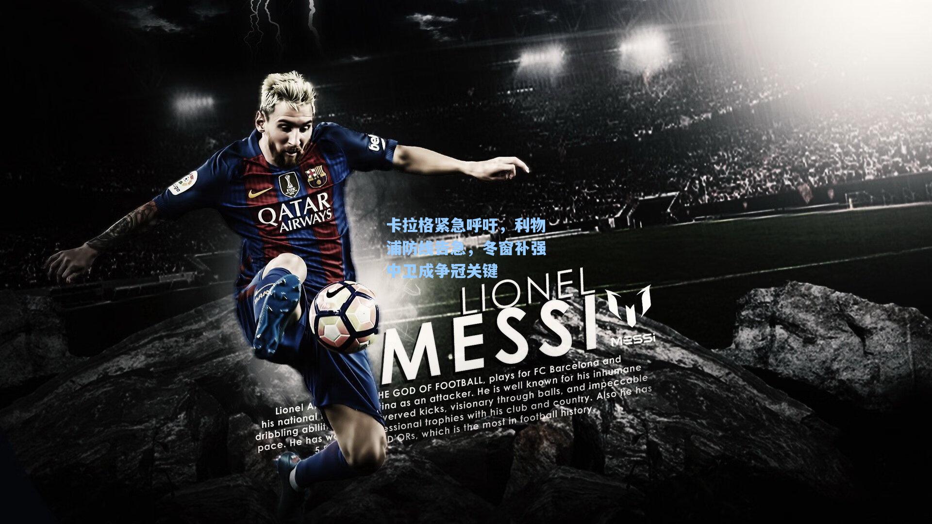 卡拉格紧急呼吁,利物浦防线告急,冬窗补强中卫成争冠关键