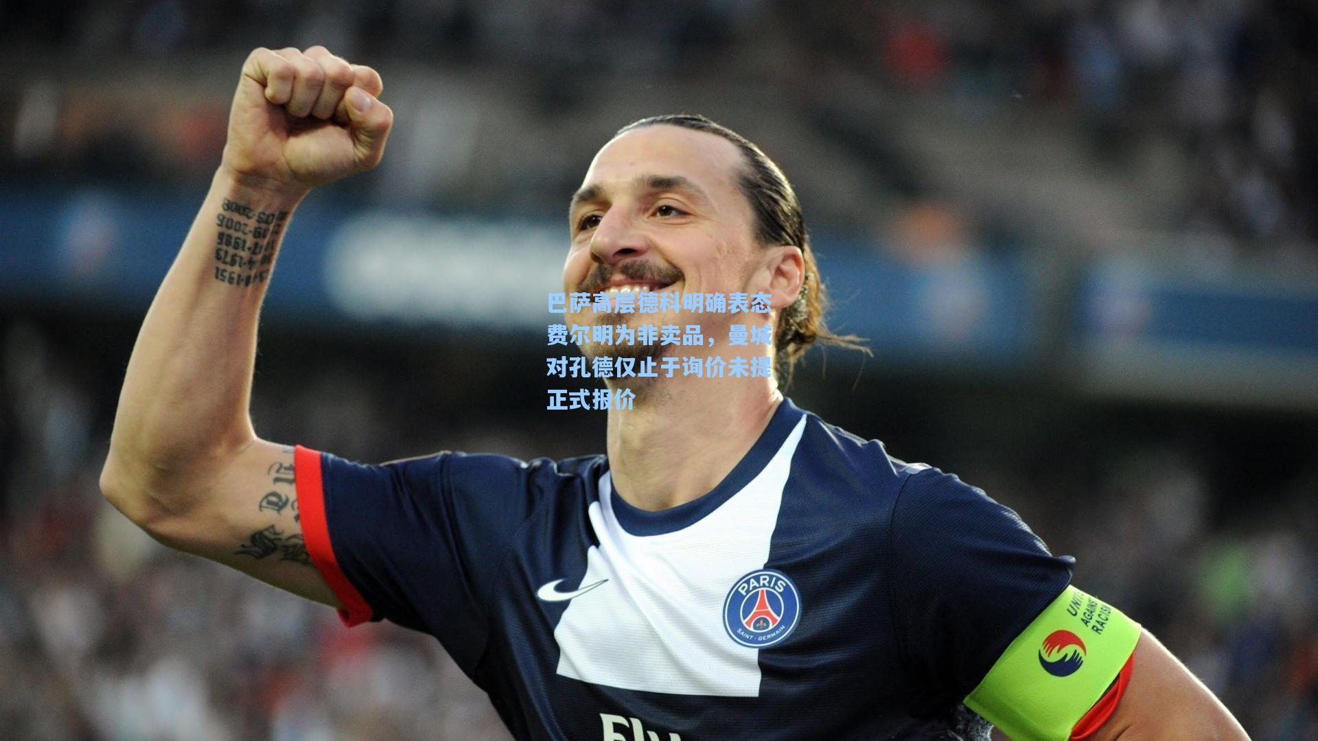 巴萨高层德科明确表态费尔明为非卖品，曼城对孔德仅止于询价未提正式报价